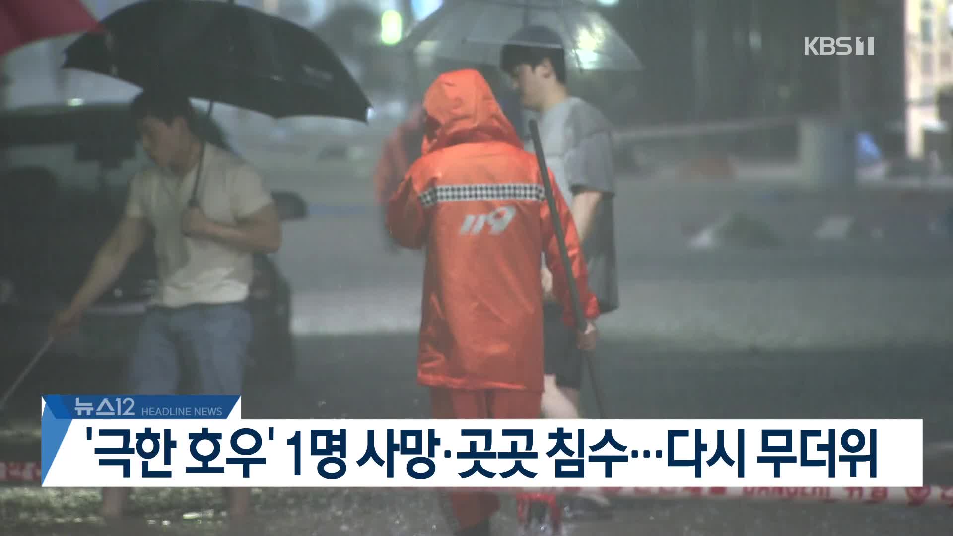 [뉴스12 헤드라인]