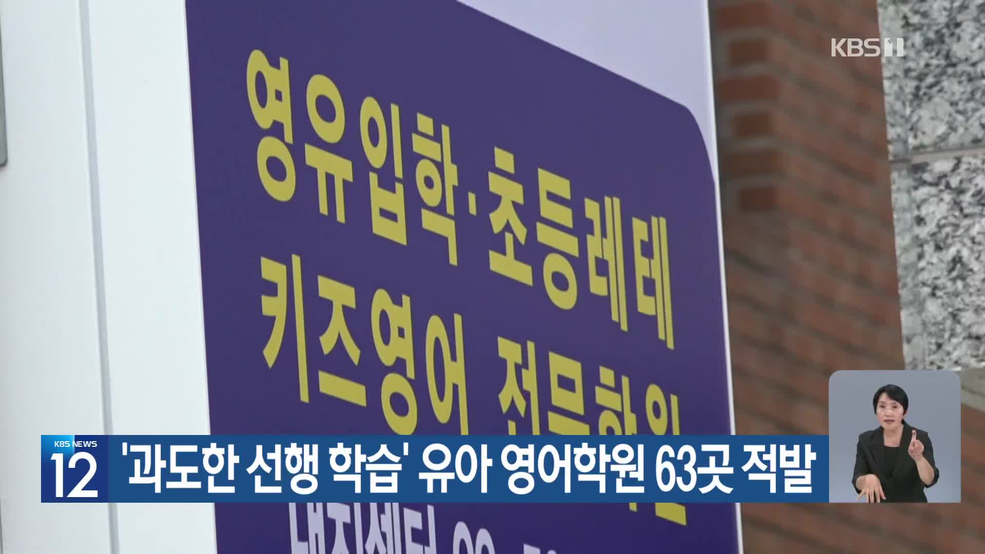 ‘과도한 선행 학습’ 유아 영어학원 63곳 적발