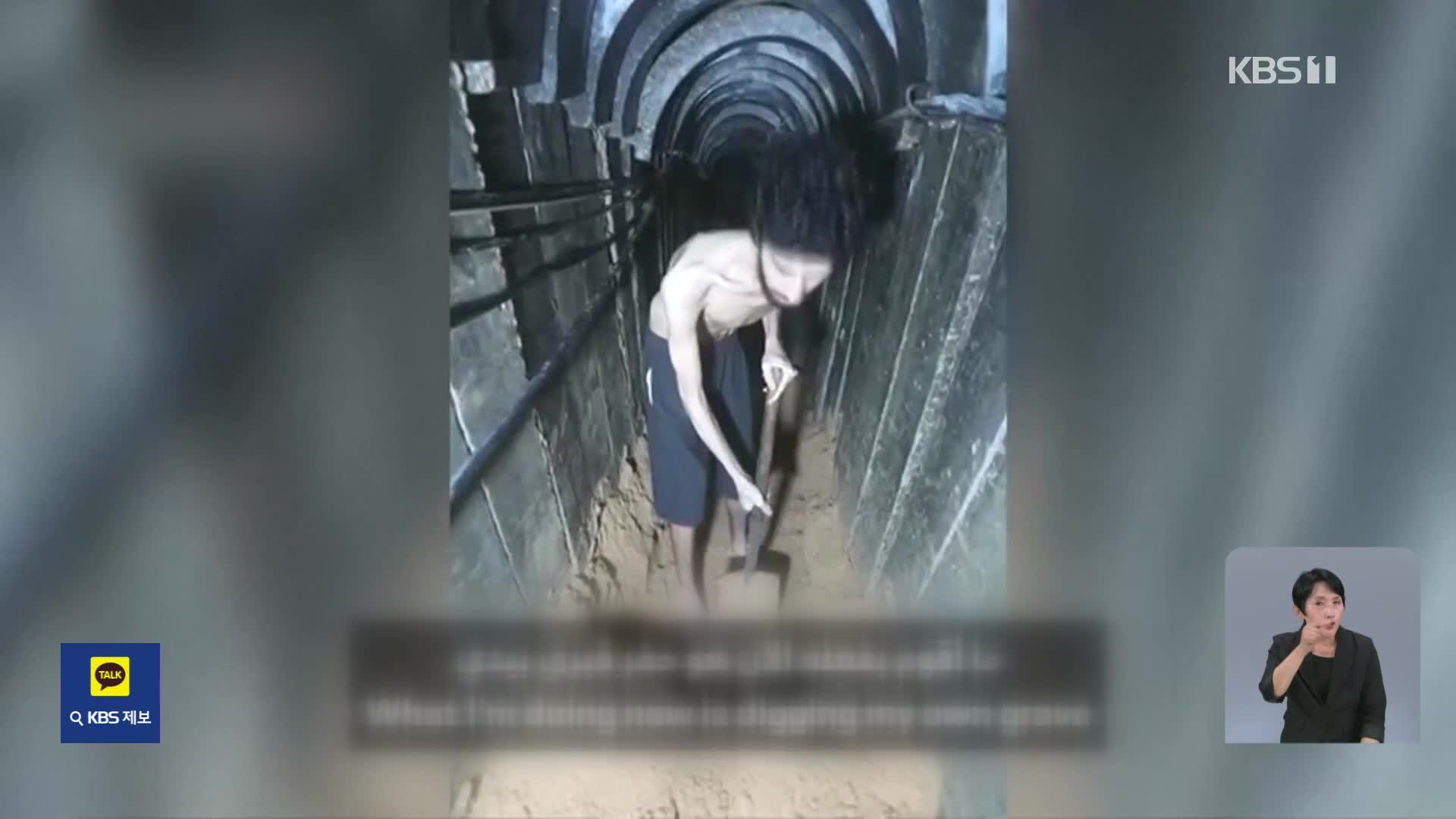 “내 무덤을 파고 있어요” 하마스 인질 영상에 이스라엘 충격