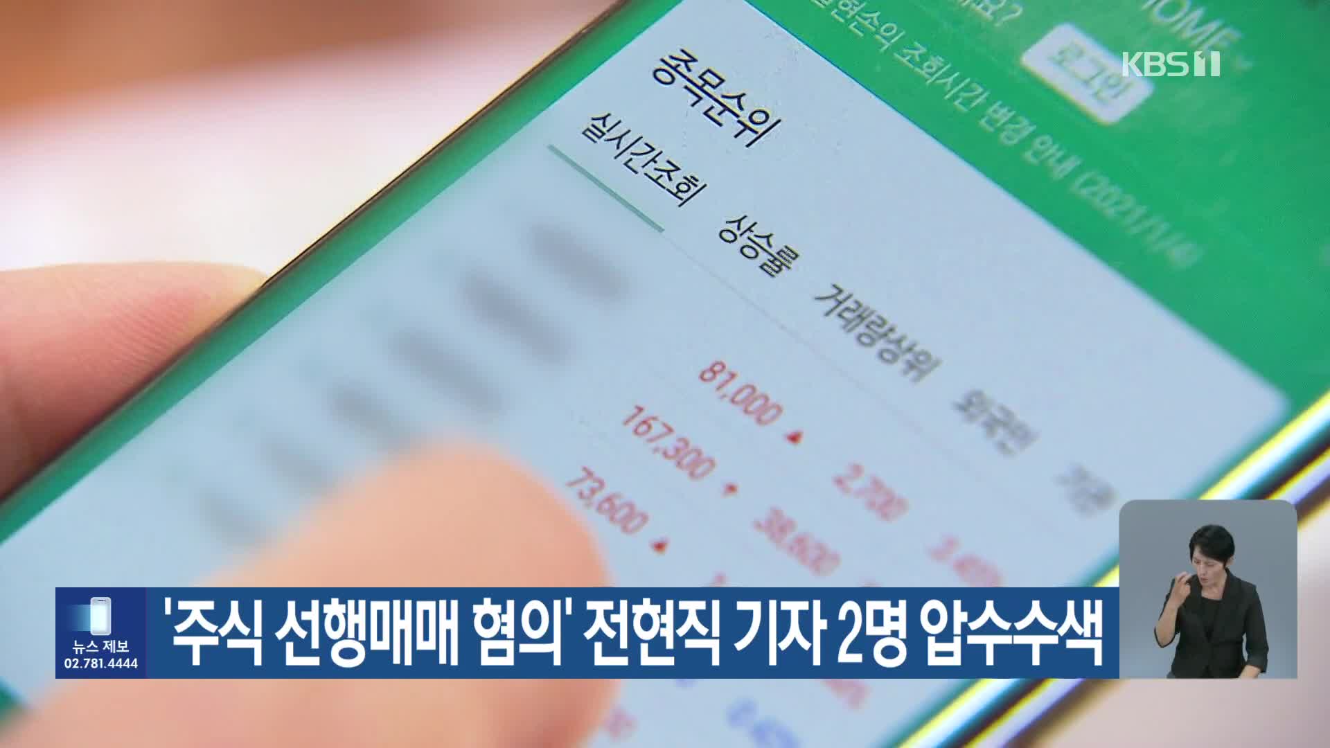 ‘주식 선행매매 혐의’ 전현직 기자 2명 압수수색