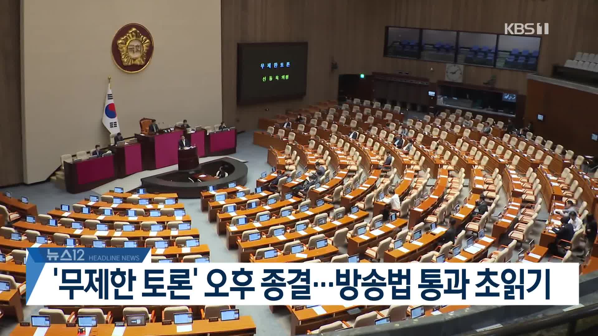 [뉴스12 헤드라인]