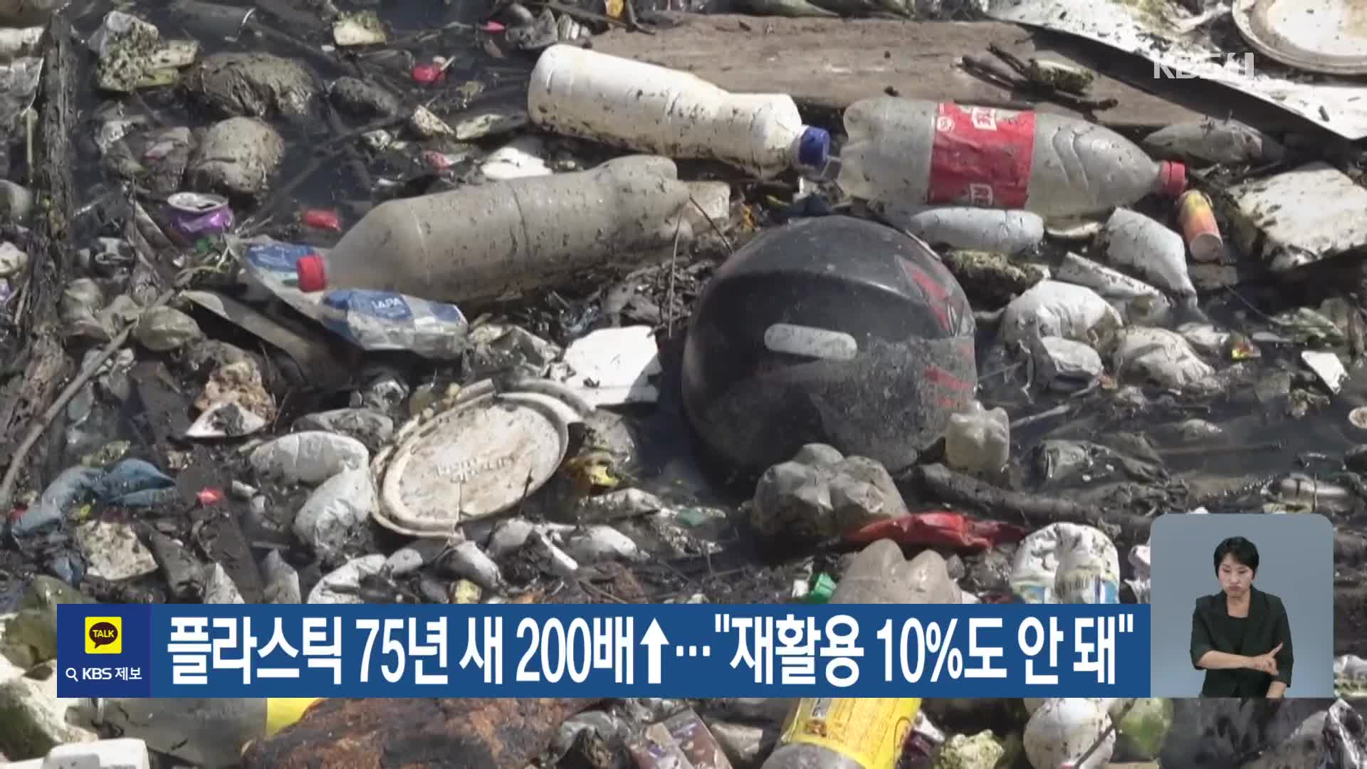 [기후는 말한다] 플라스틱 75년 새 200배↑…“재활용 10%도 안 돼”