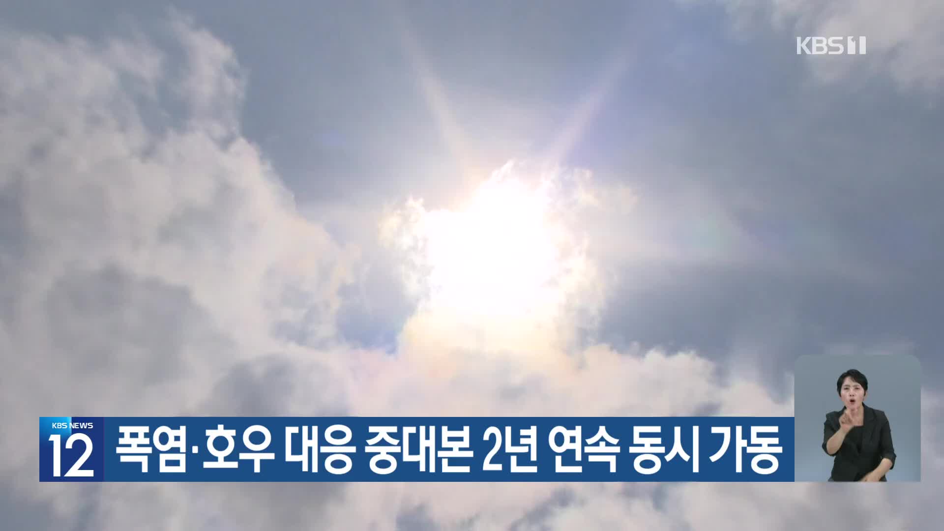 [기후는 말한다] 폭염·호우 대응 중대본 2년 연속 동시 가동