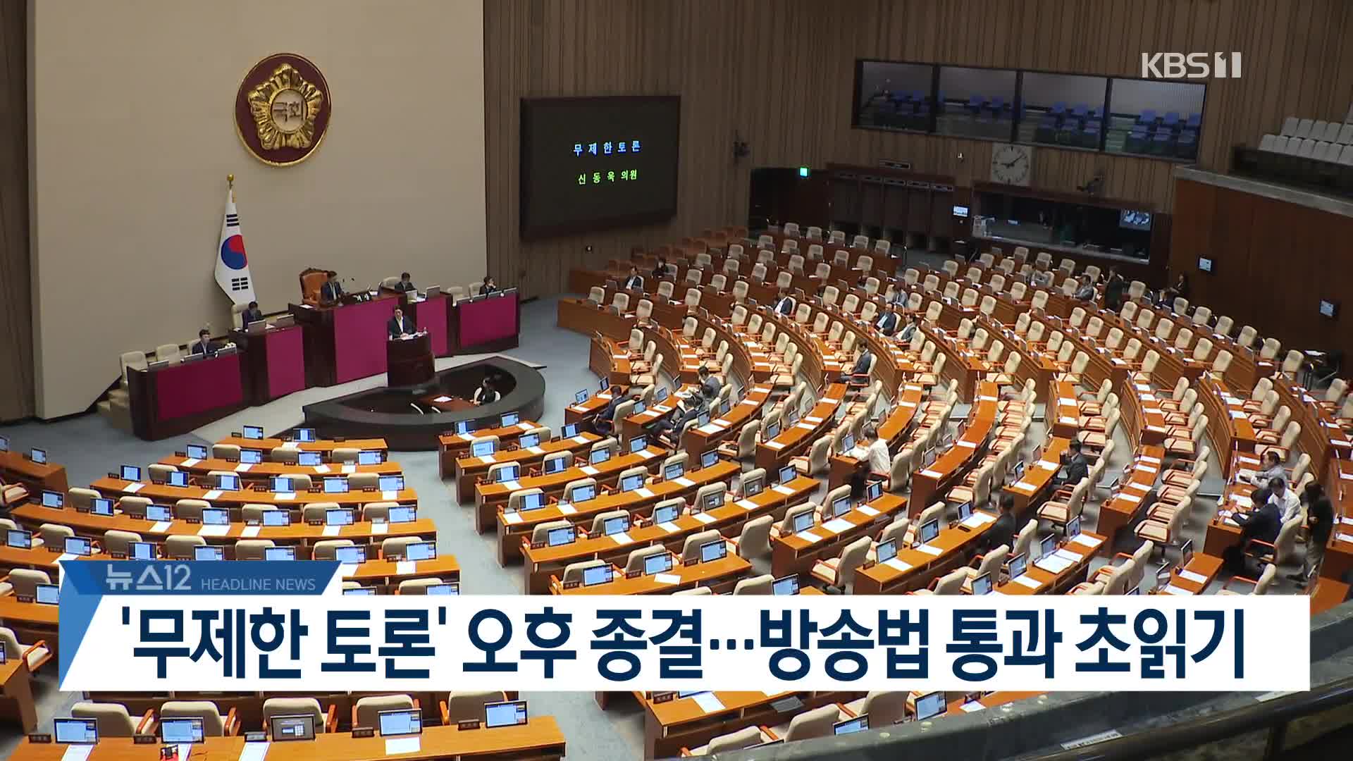 [뉴스12 헤드라인]