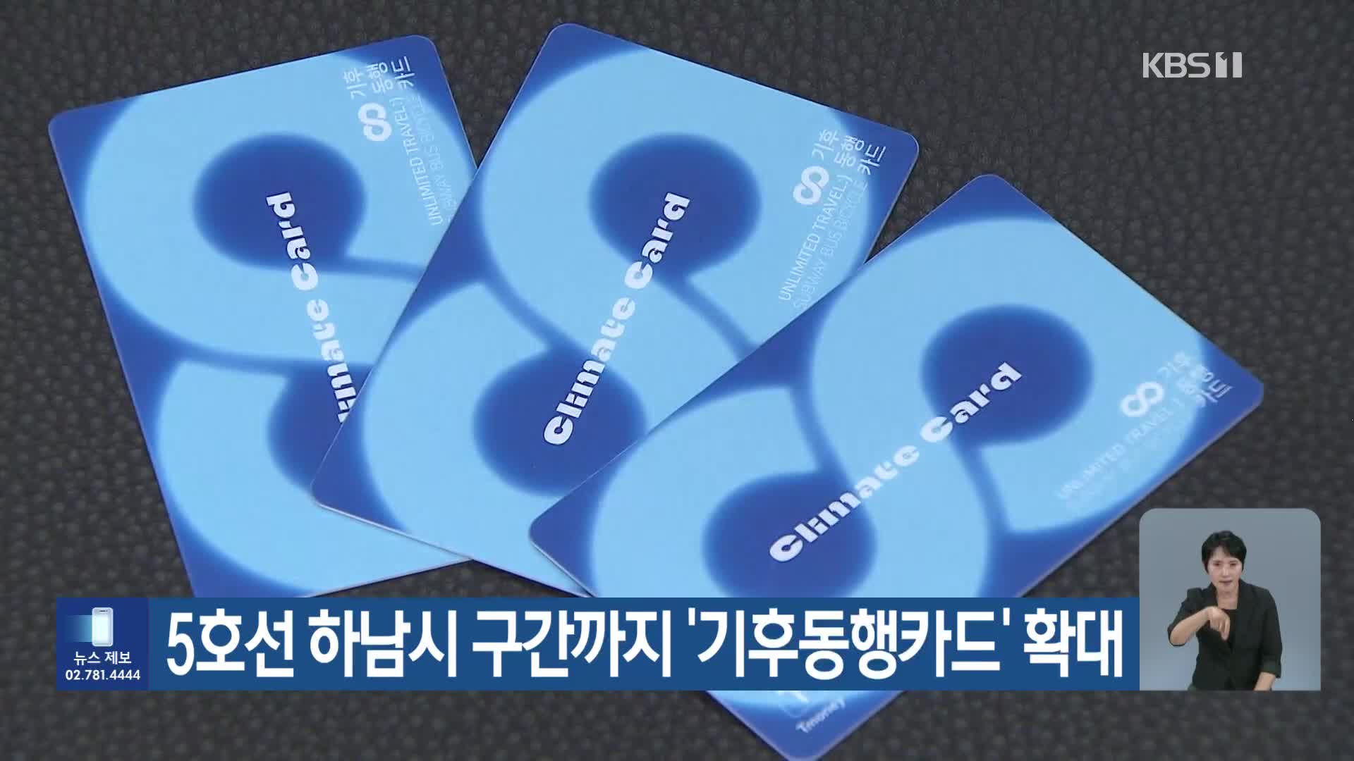 5호선 하남시 구간까지 ‘기후동행카드’ 확대