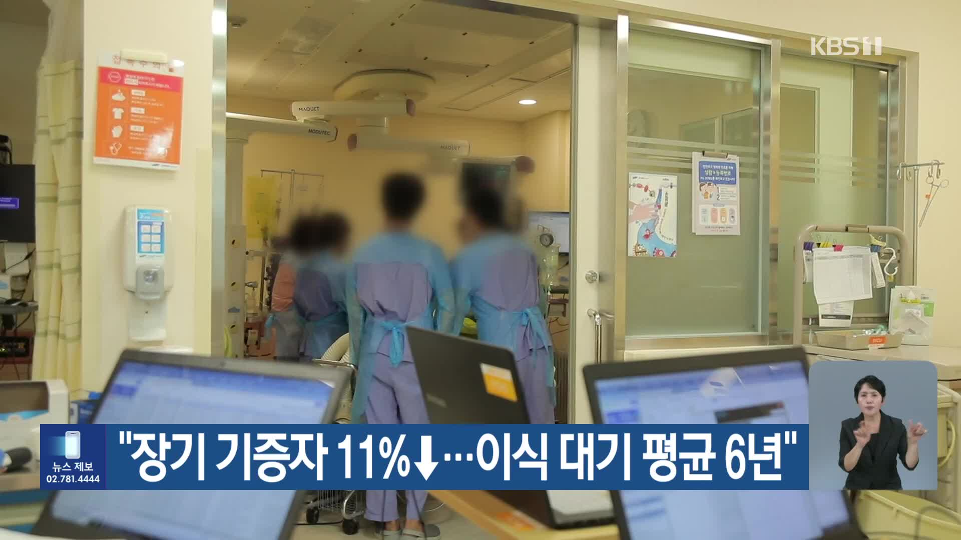 “장기 기증자 11%↓…이식 대기 평균 6년”