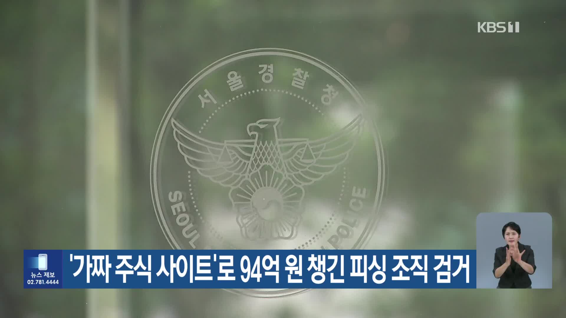 ‘가짜 주식 사이트’로 94억 원 챙긴 피싱 조직 검거