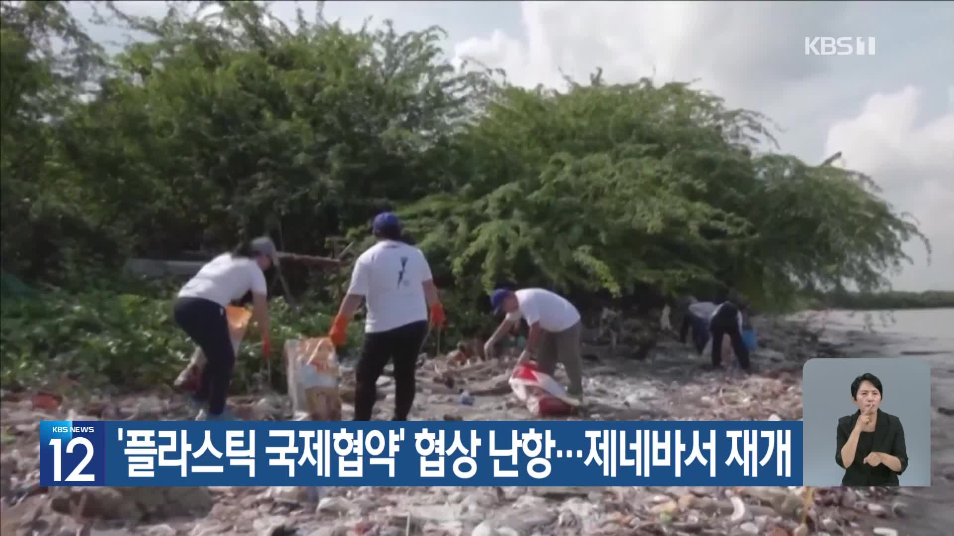 [기후는 말한다] ‘플라스틱 국제협약’ 협상 난항…제네바서 재개