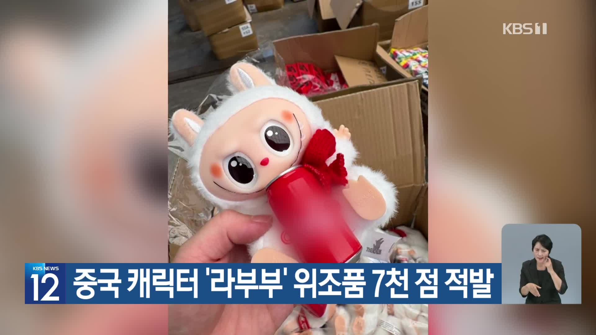 중국 캐릭터 ‘라부부’ 위조품 7천 점 적발