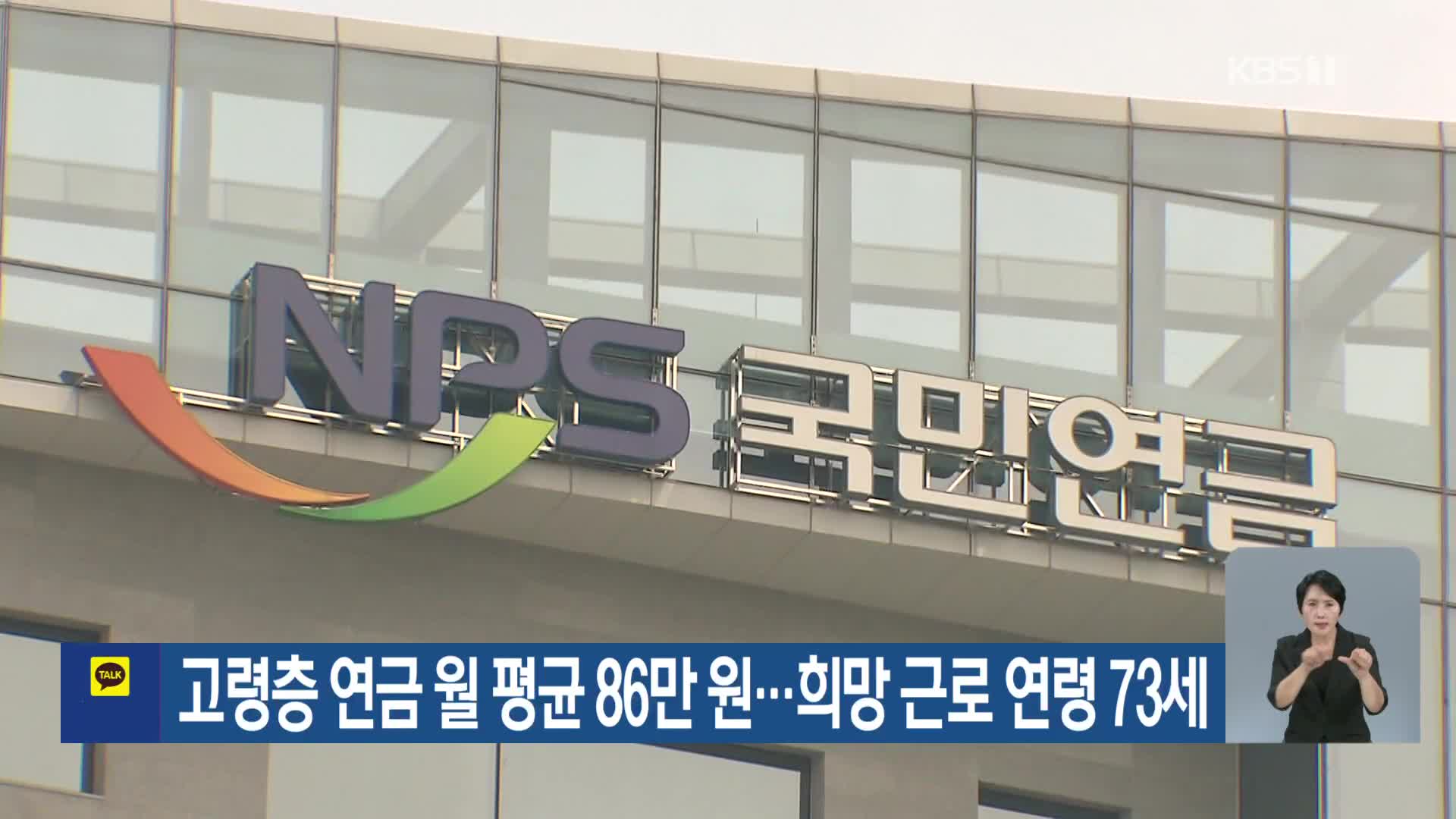 고령층 연금 월 평균 86만 원…희망 근로 연령 73세