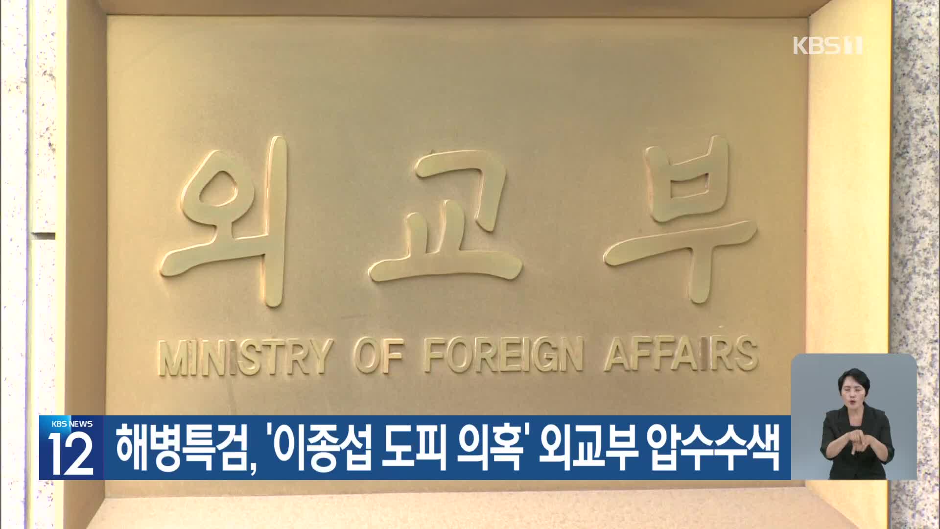 해병특검, ‘이종섭 도피 의혹’ 외교부 압수수색