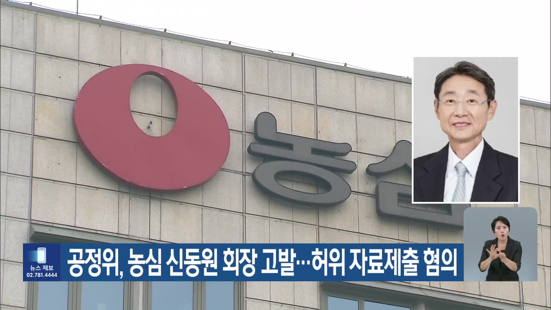 공정위, 농심 신동원 회장 고발…허위 자료제출 혐의