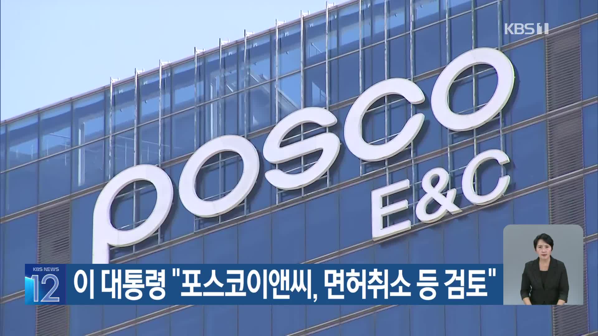 이 대통령 “포스코이앤씨, 면허취소 등 검토”