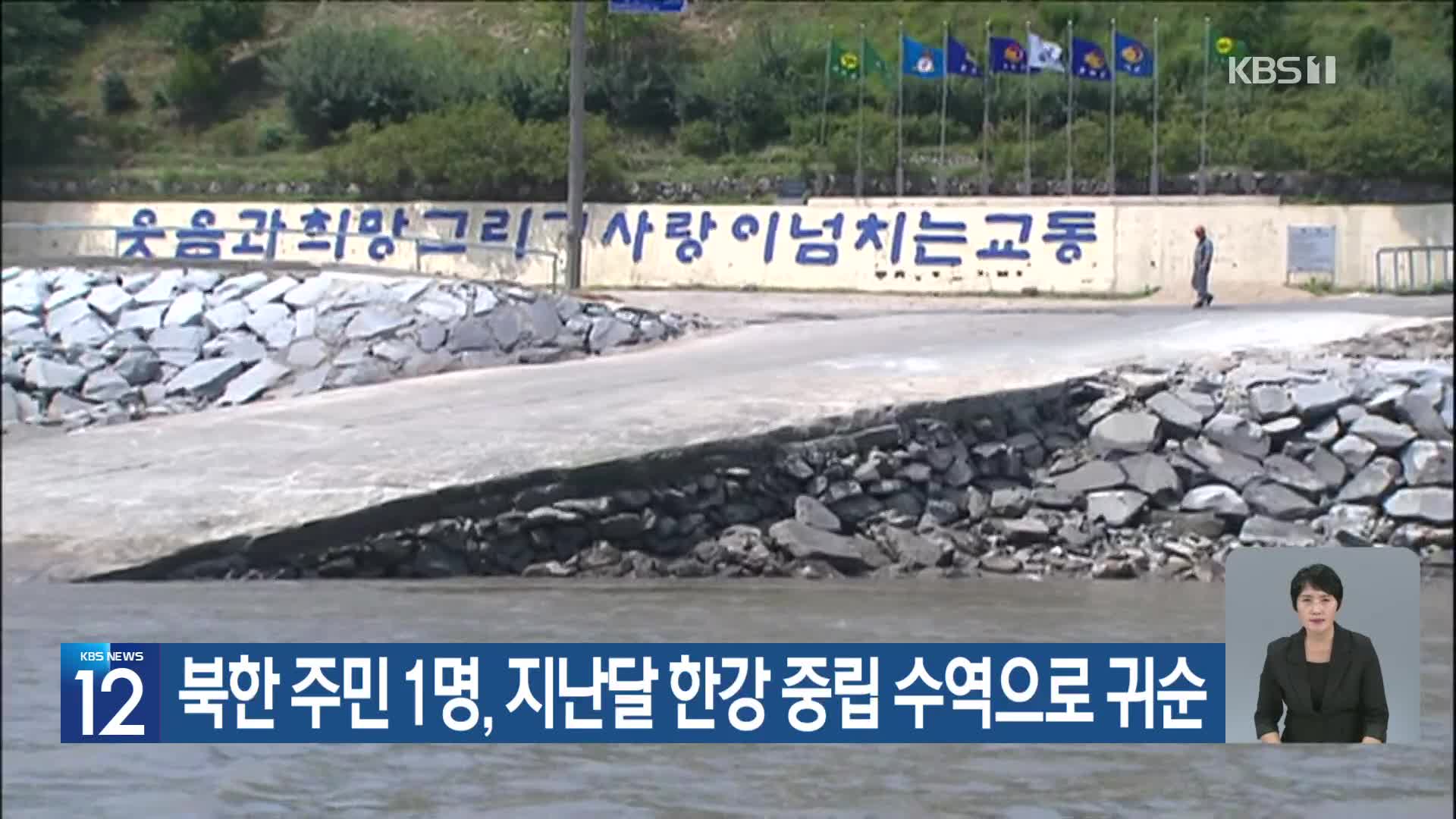 북한 주민 1명, 지난달 한강 중립 수역으로 귀순
