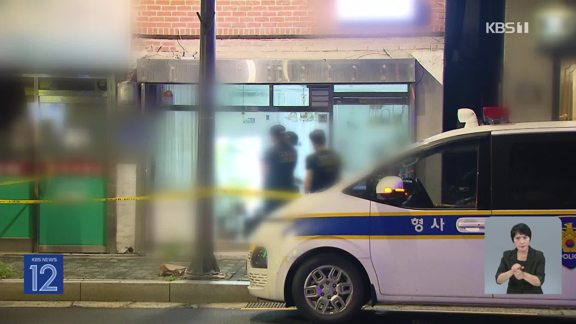 서울 마포구서 지인에 흉기 휘둘러 1명 숨져