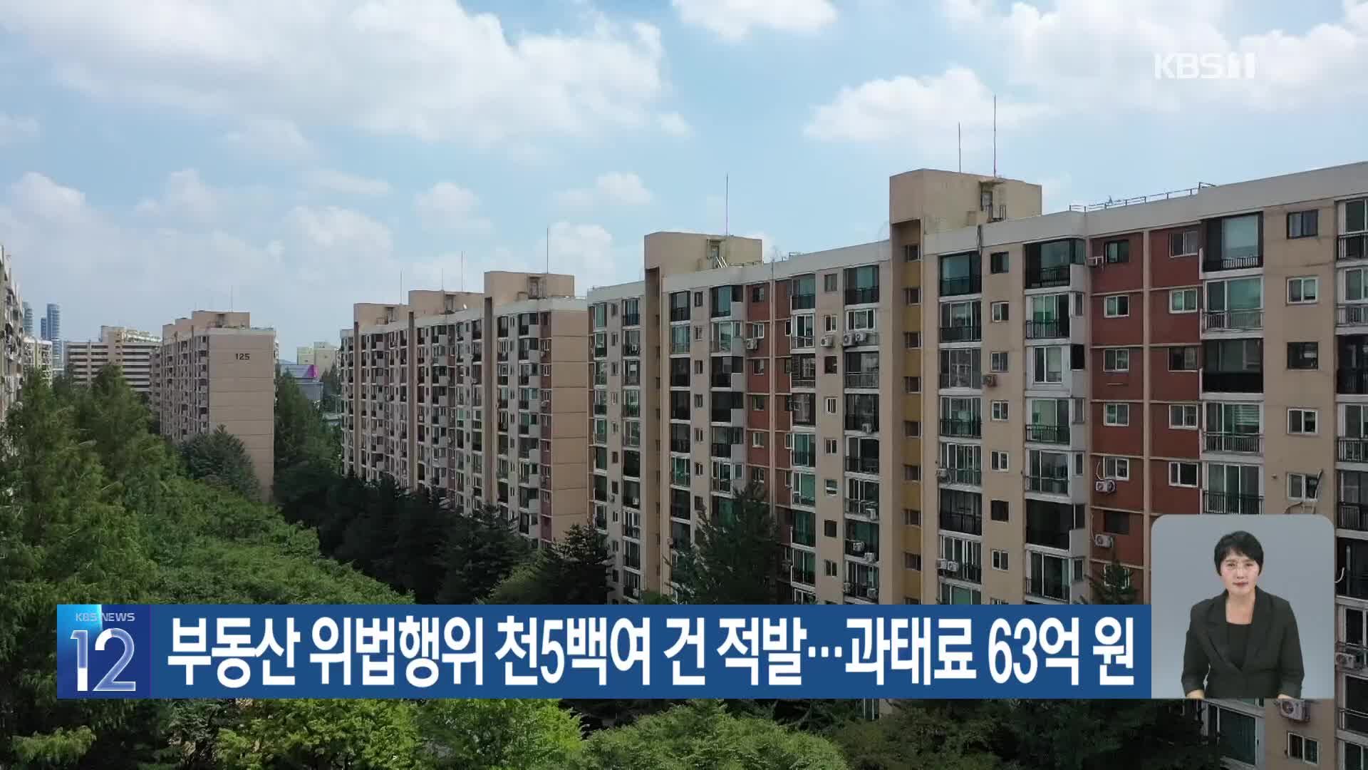 부동산 위법행위 천5백여 건 적발…과태료 63억 원