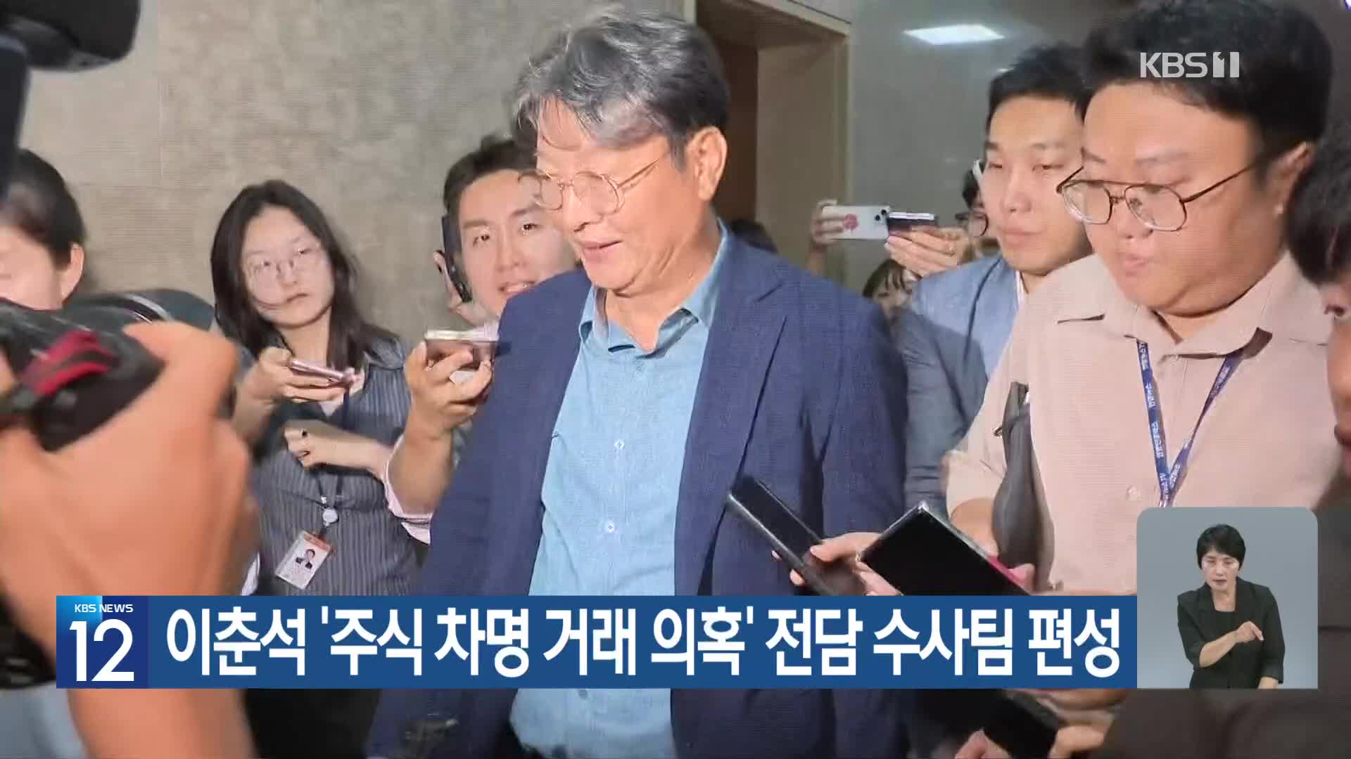 이춘석 ‘주식 차명 거래 의혹’ 전담 수사팀 편성
