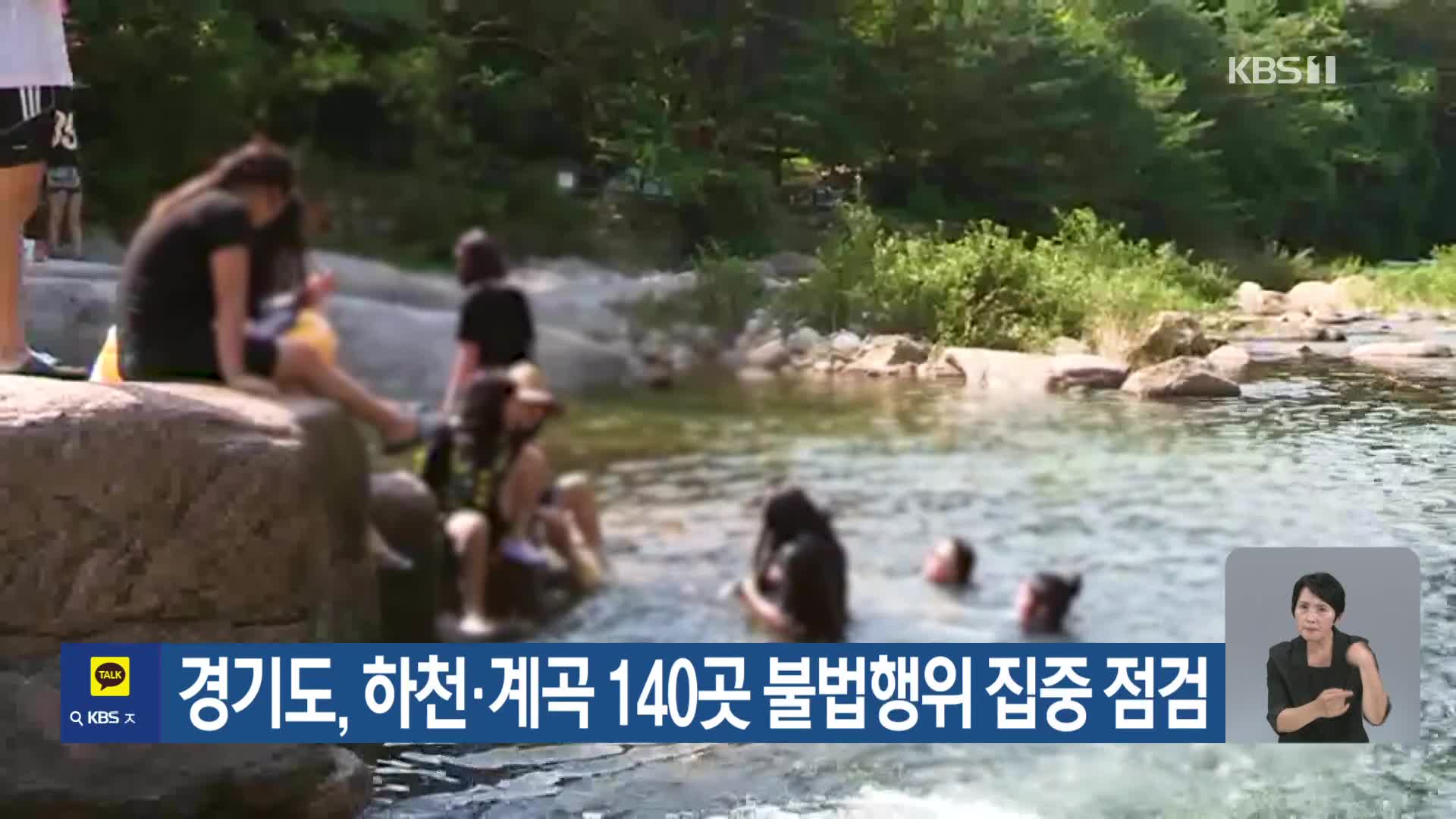 [기후는 말한다] 경기도, 하천·계곡 140곳 불법행위 집중 점검