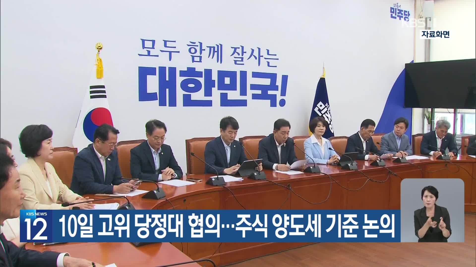 10일 고위 당정대 협의…주식 양도세 기준 논의
