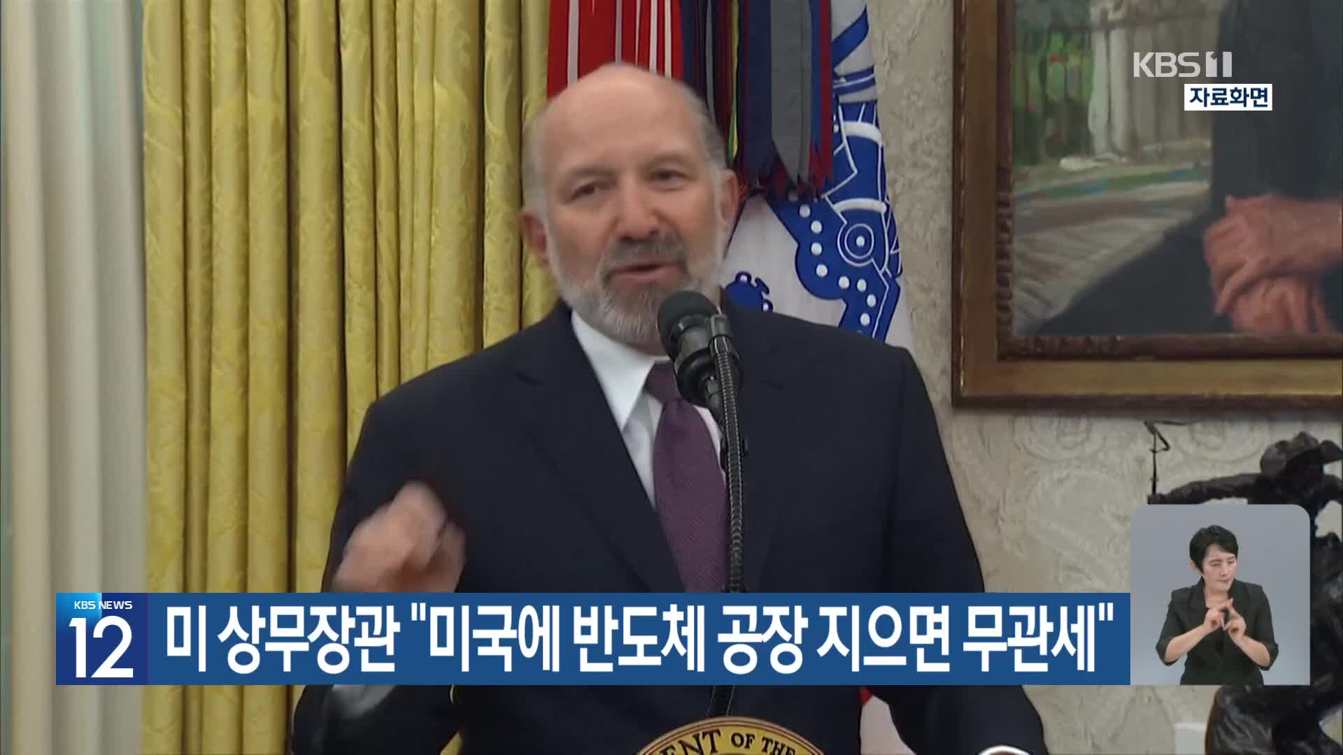 미 상무장관 “미국에 반도체 공장 지으면 무관세”