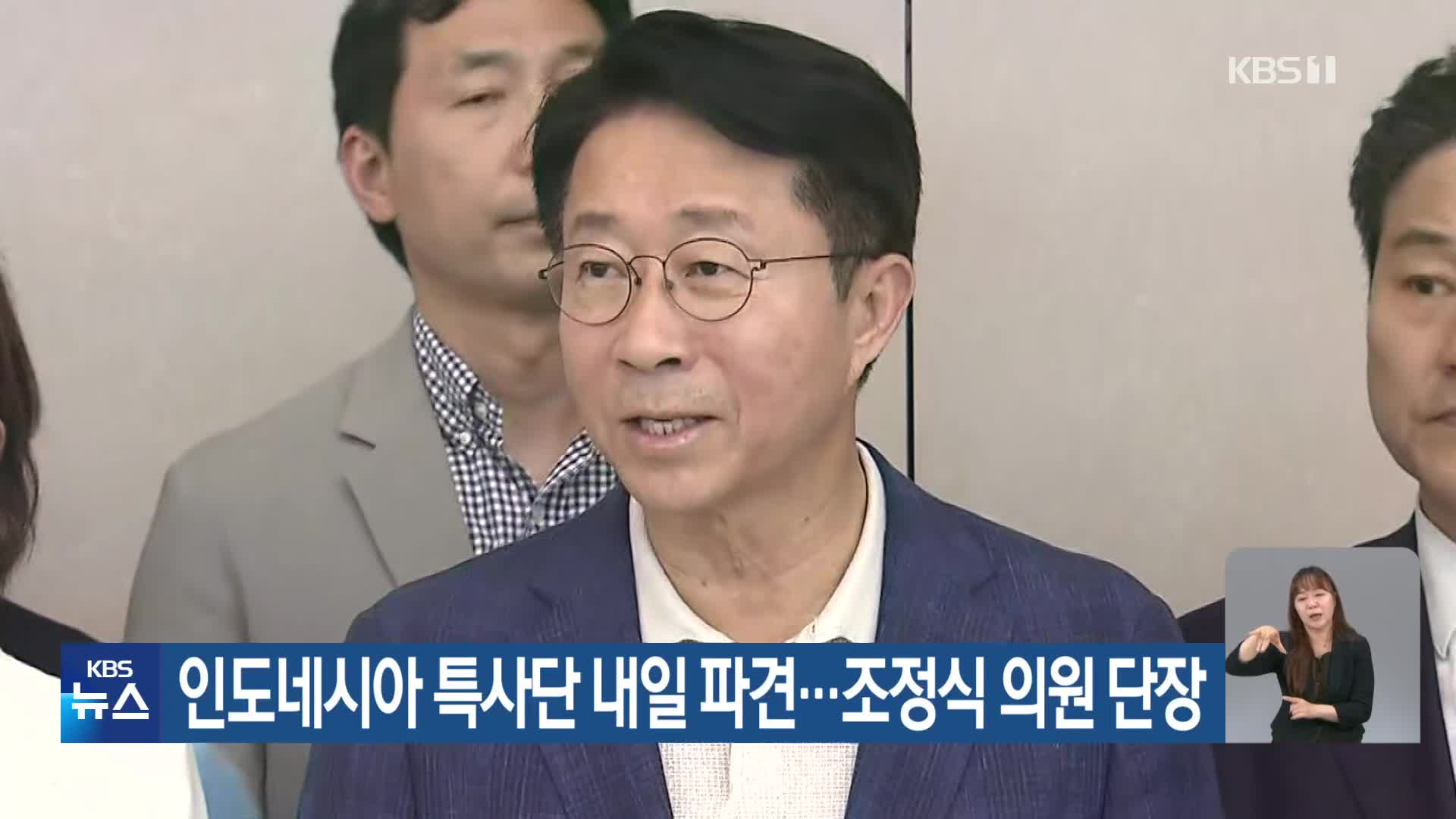 인도네시아 특사단 내일 파견…조정식 의원 단장