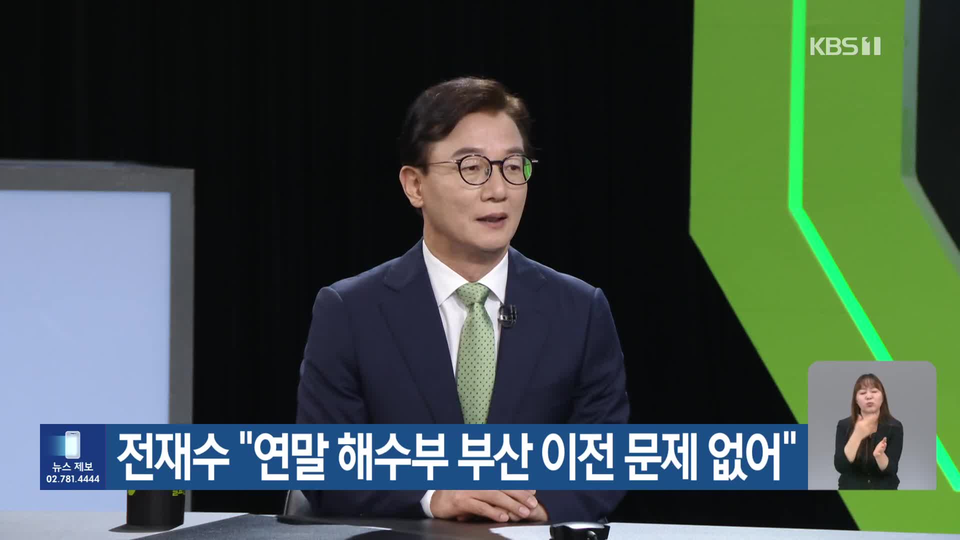 전재수 “연말 해수부 부산 이전 문제 없어”