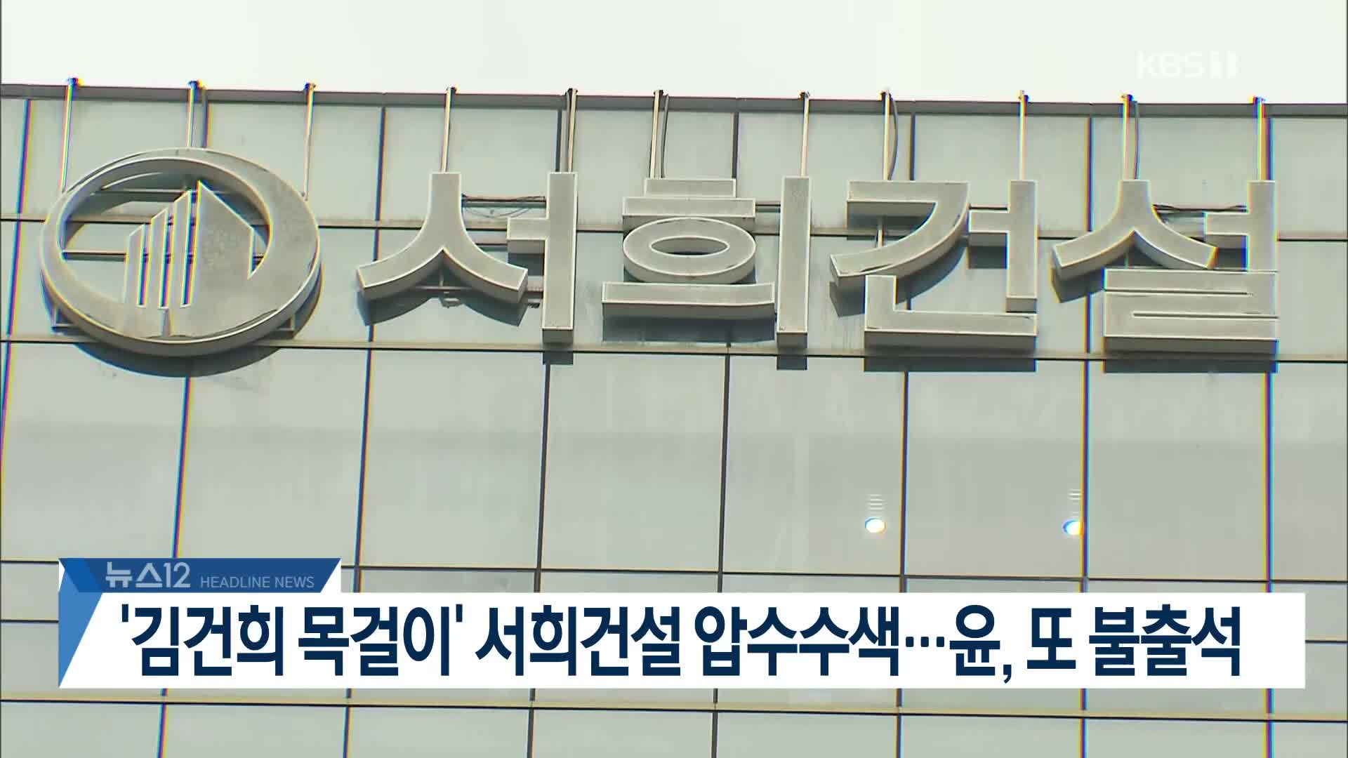 [뉴스12 헤드라인]