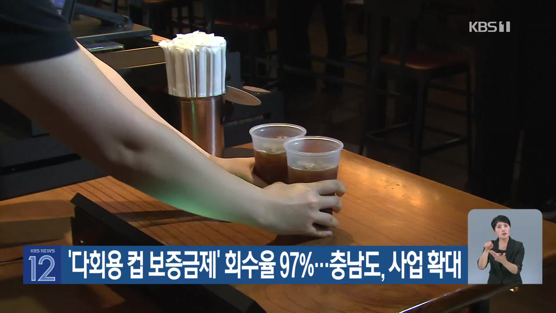 [기후는 말한다] ‘다회용 컵 보증금제’ 회수율 97%…충남도, 사업 확대