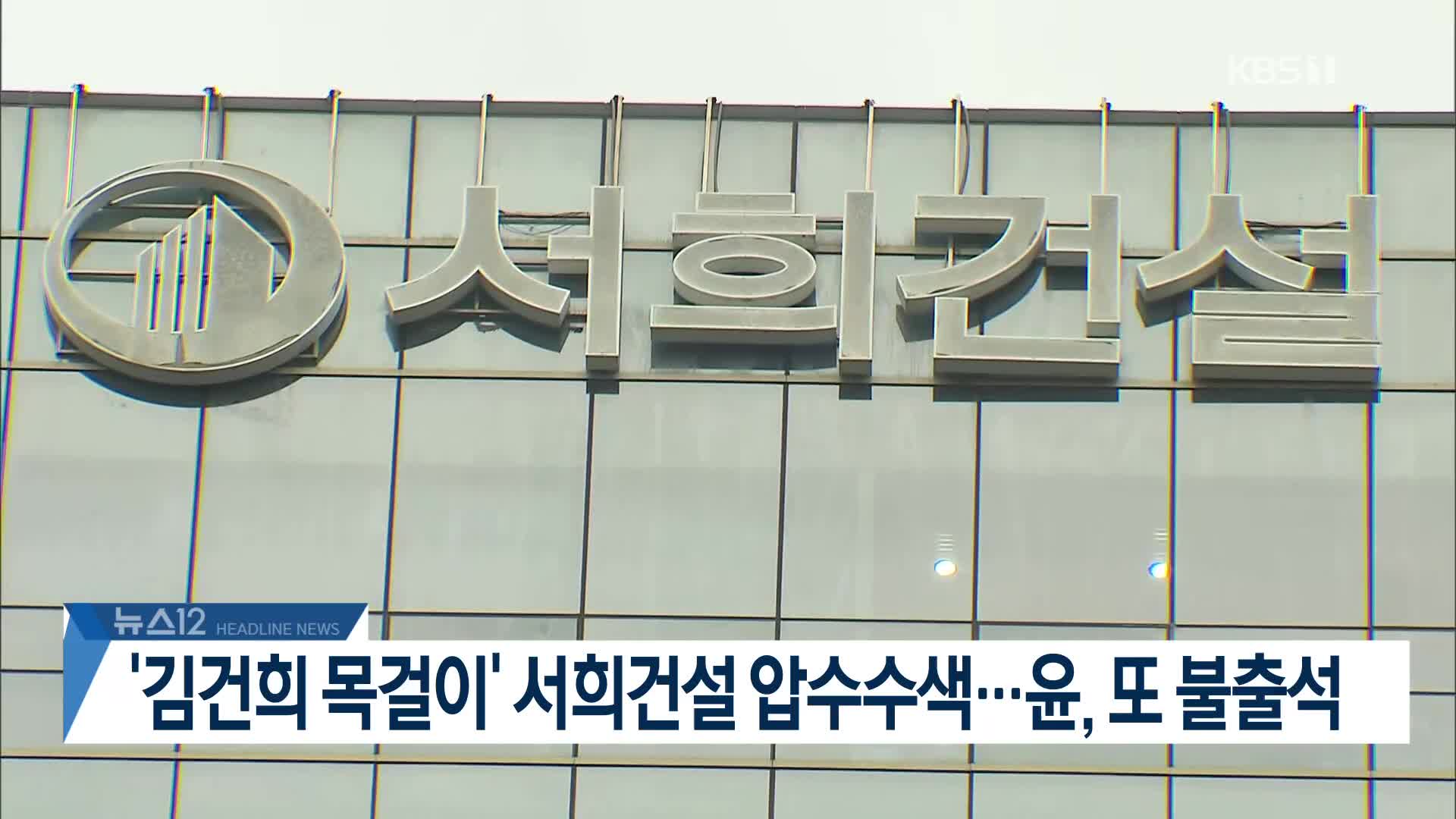 [뉴스12 헤드라인]