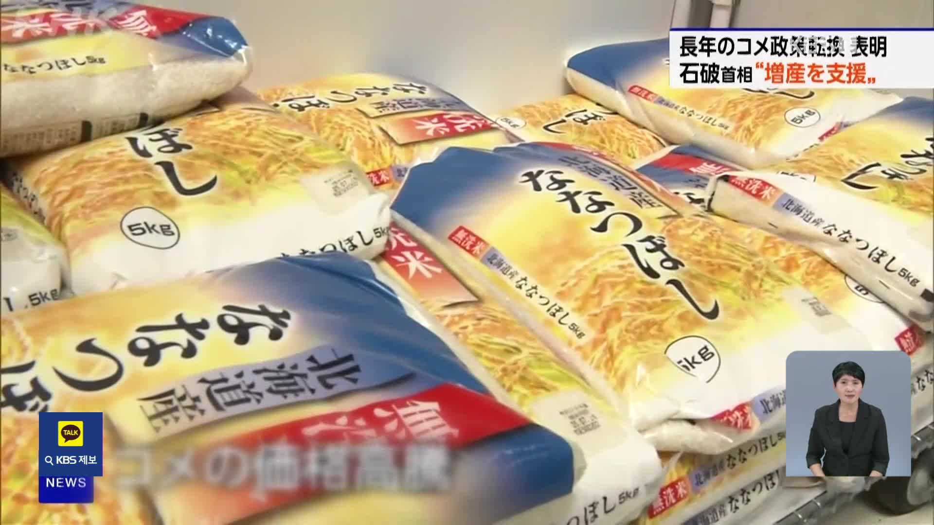 일본, 쌀값 폭등에 쌀 생산 억제서 증산으로
