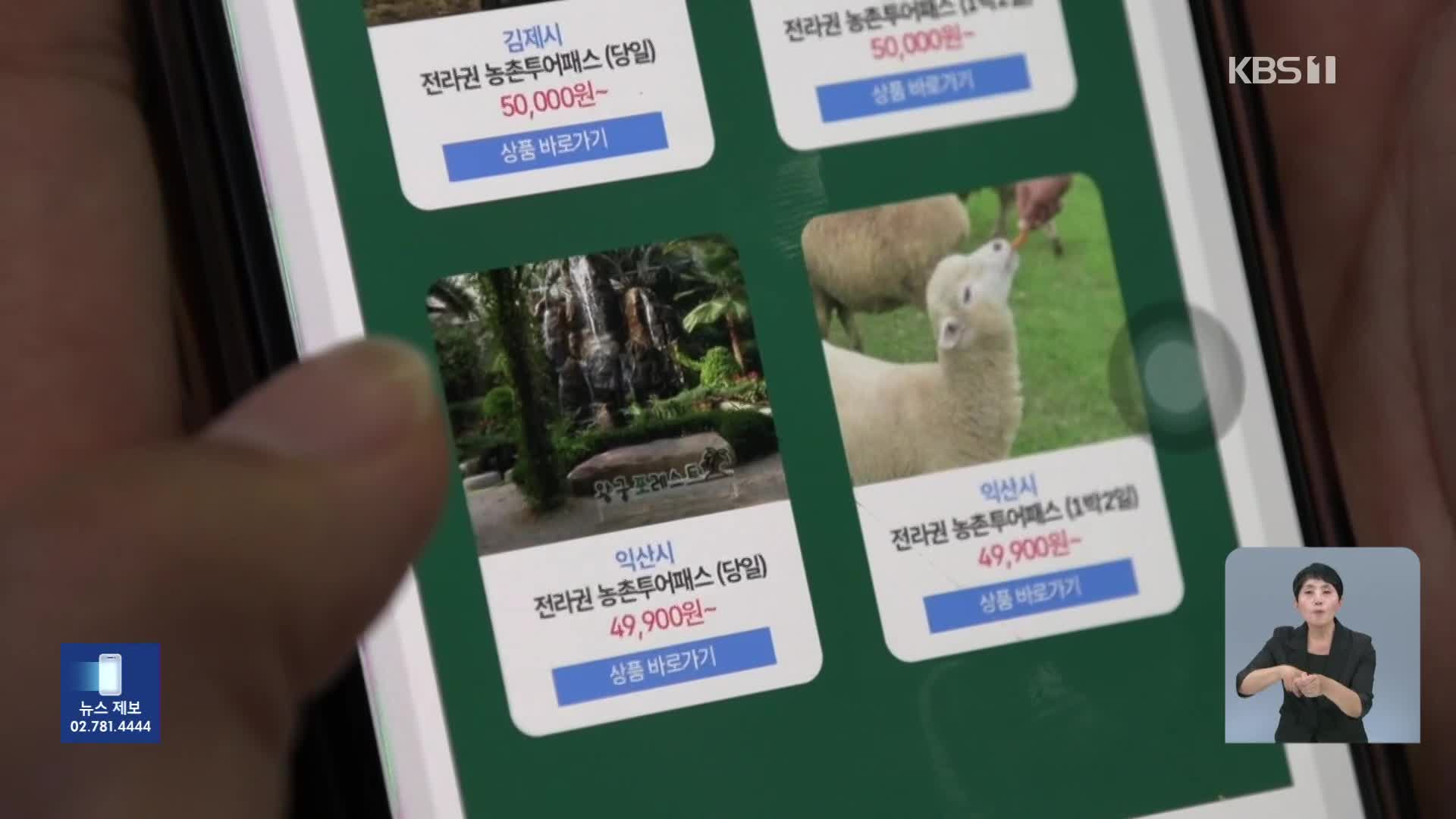 ‘농촌투어패스’ 교통비 할인에 입장료도 해결