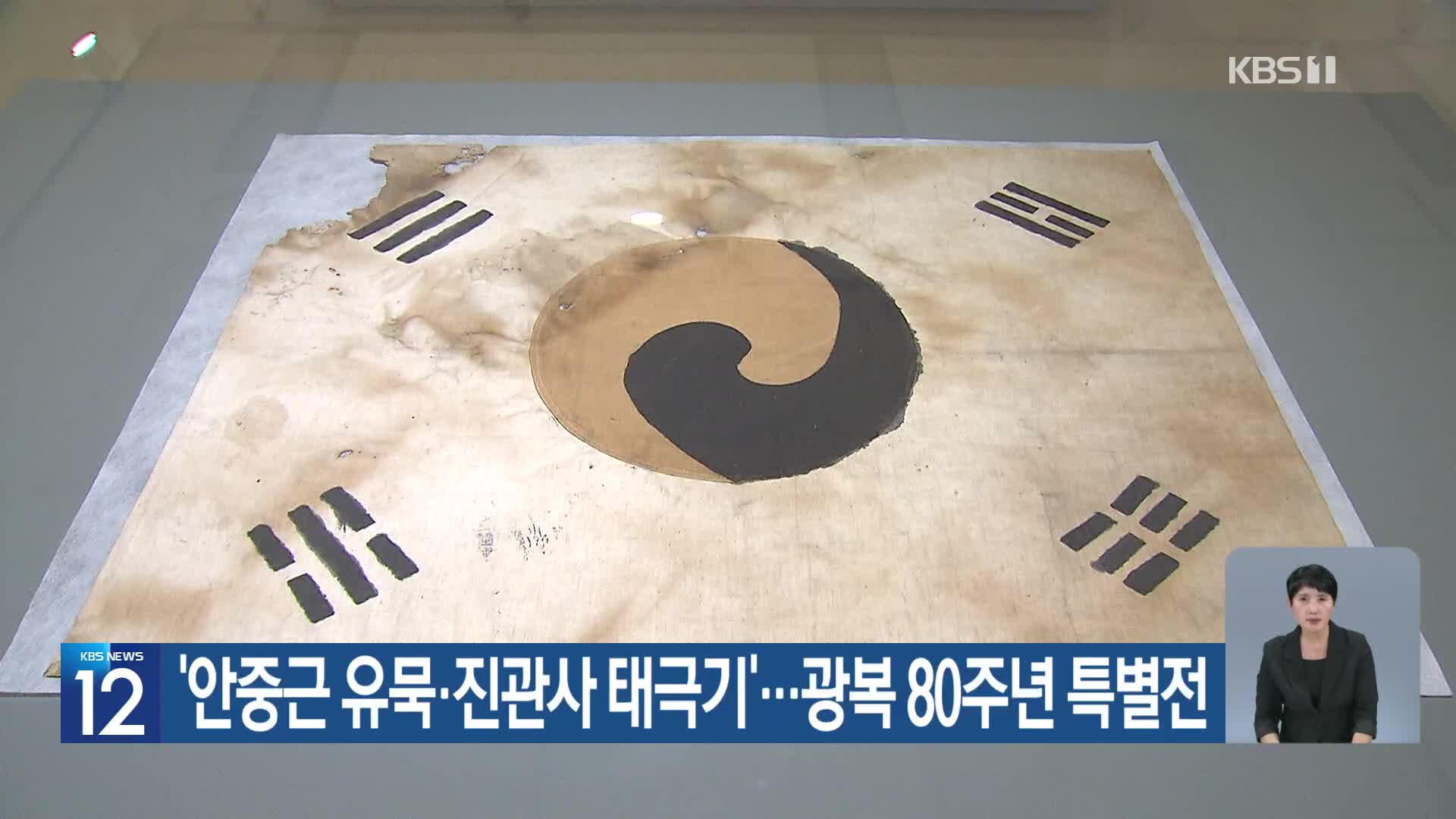 ‘안중근 유묵·진관사 태극기’…광복 80주년 특별전