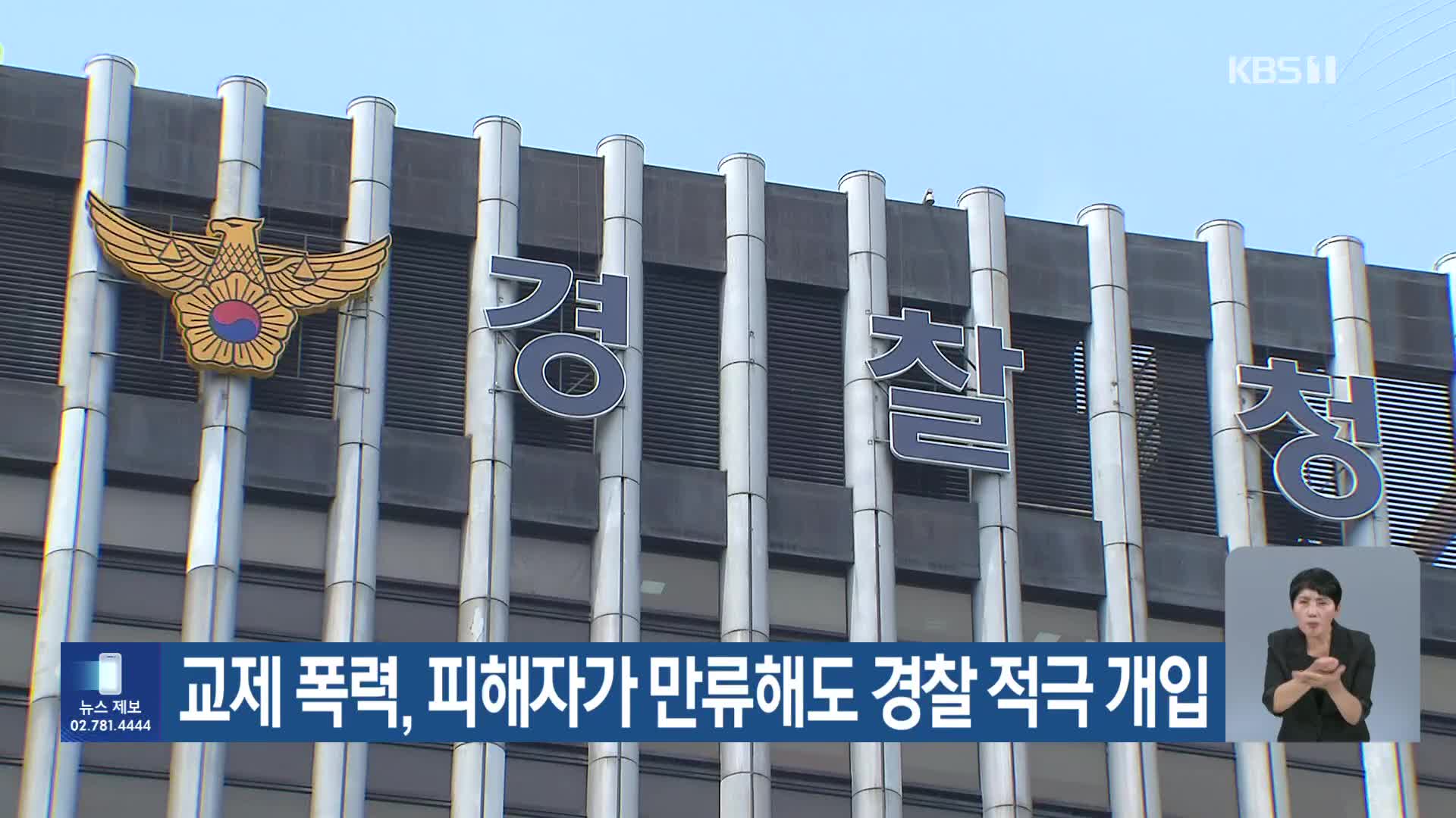 교제 폭력, 피해자가 만류해도 경찰 적극 개입