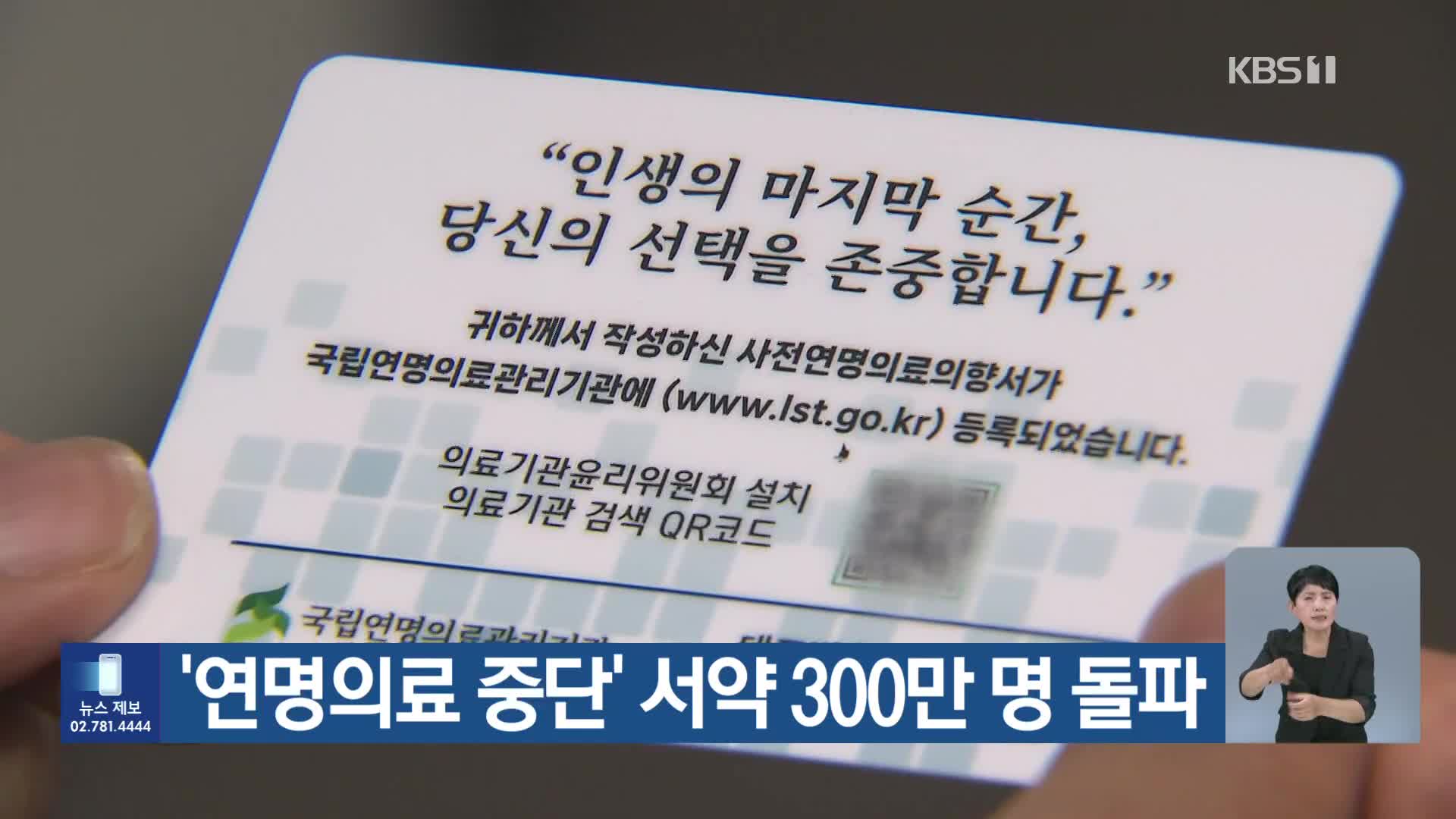 ‘연명의료 중단’ 서약 300만 명 돌파