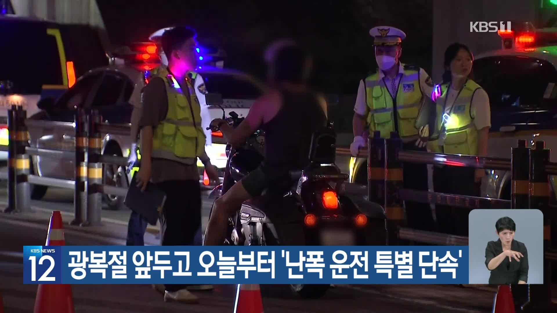 광복절 앞두고 오늘부터 ‘난폭 운전 특별 단속’