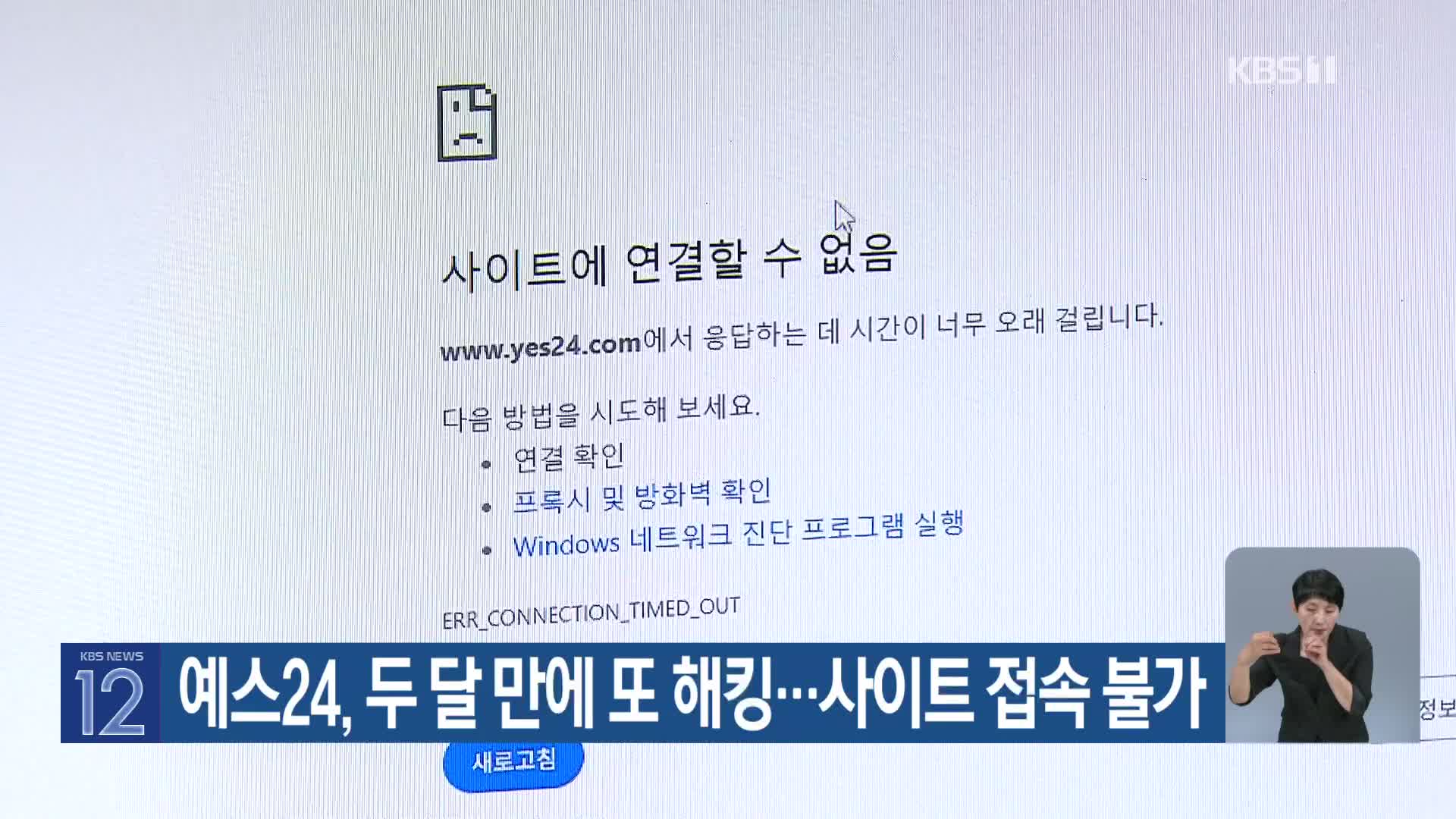 예스24, 두 달 만에 또 해킹…사이트 접속 불가