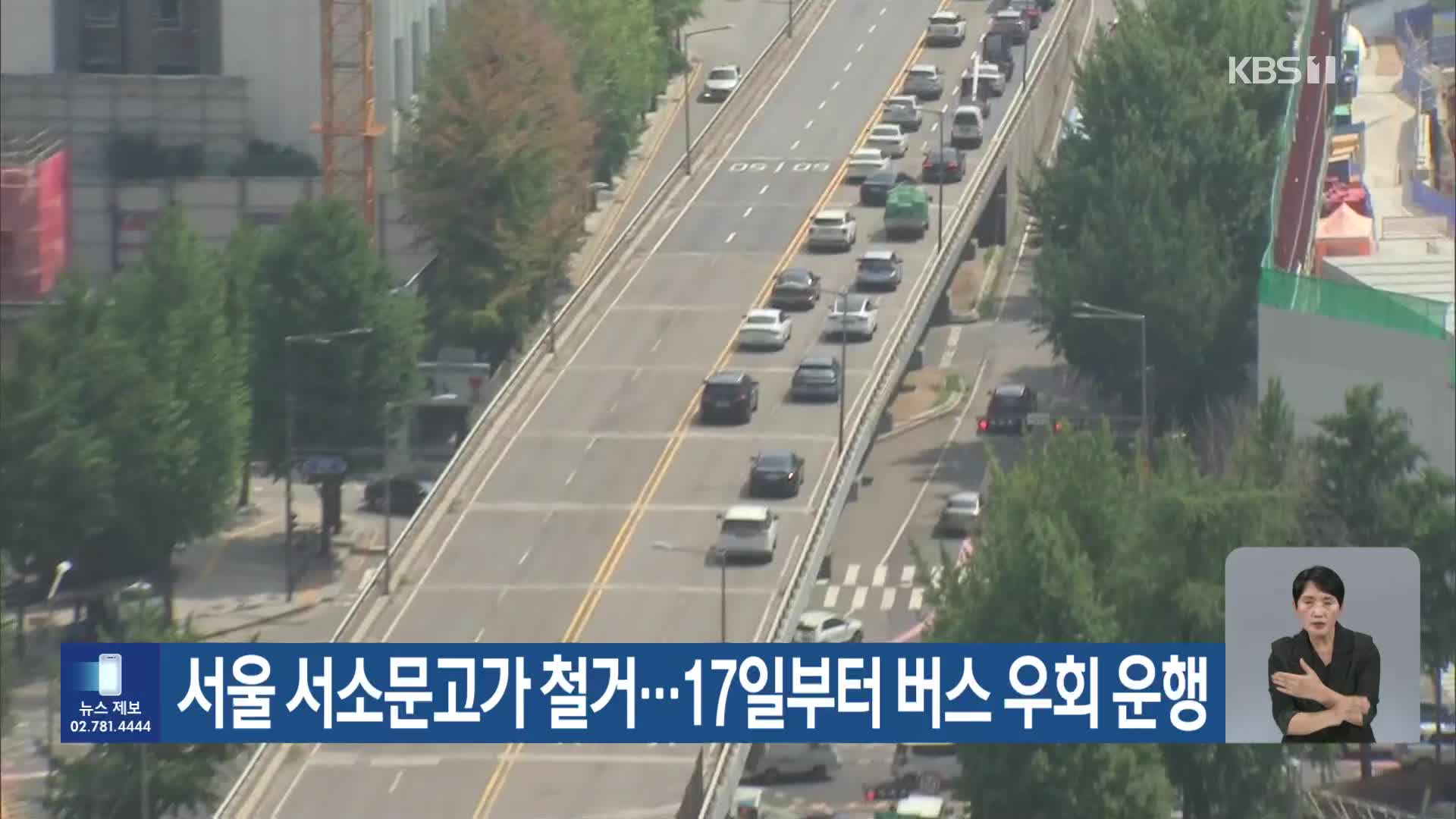 서울 서소문고가 철거…17일부터 버스 우회 운행
