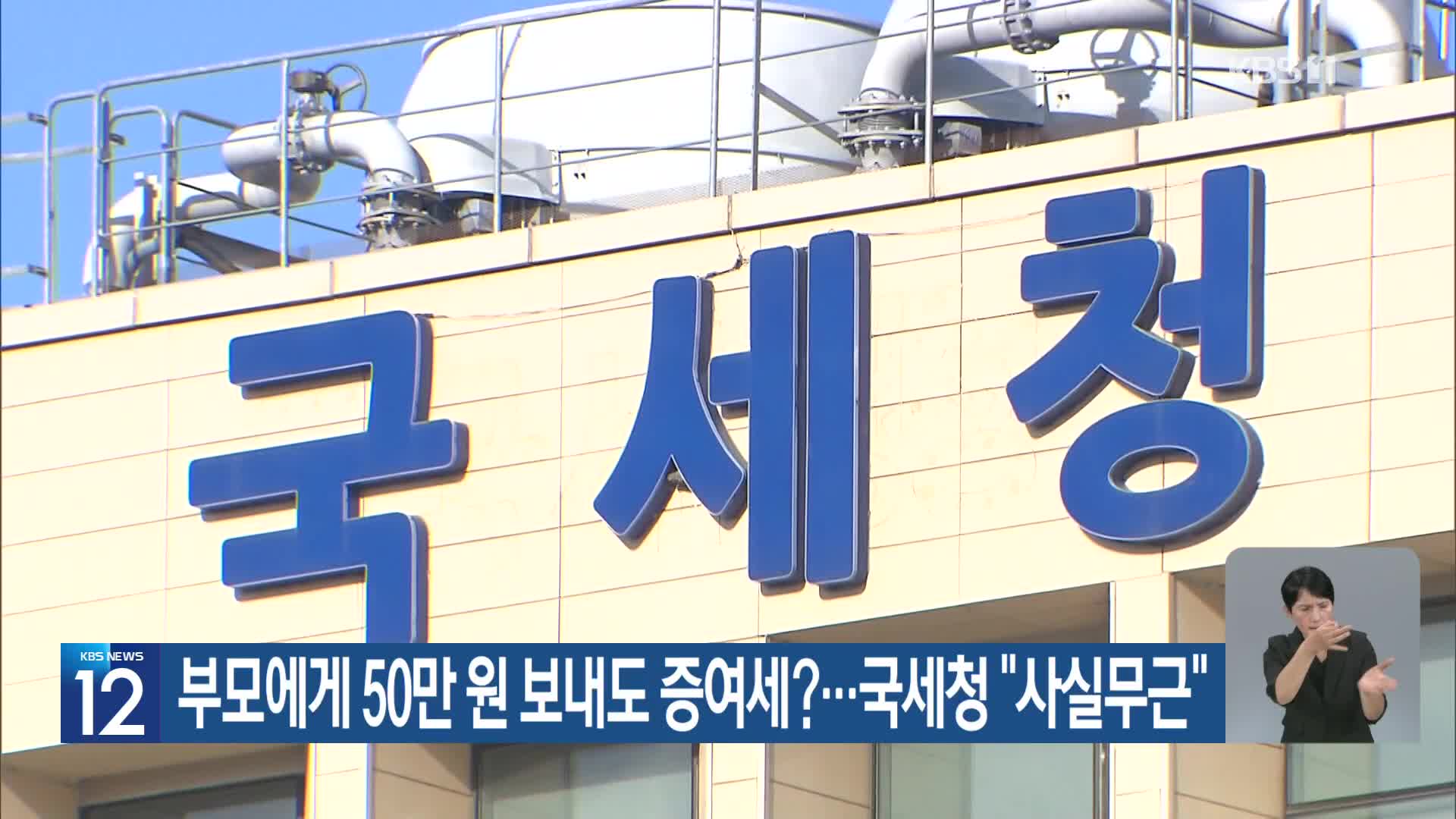 부모에게 50만 원 보내도 증여세?…국세청 “사실무근”