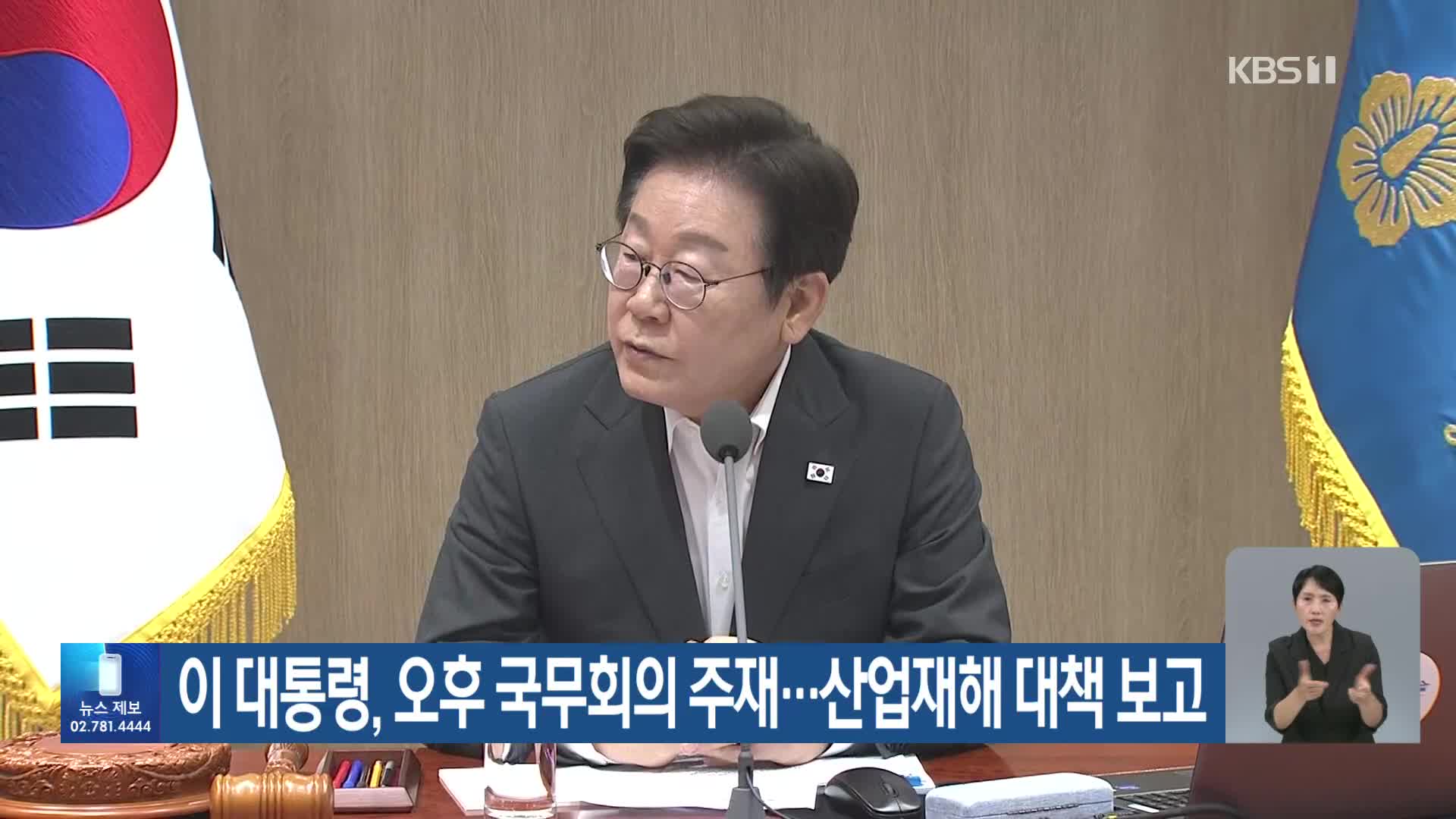 이 대통령, 오후 국무회의 주재…산업재해 대책 보고