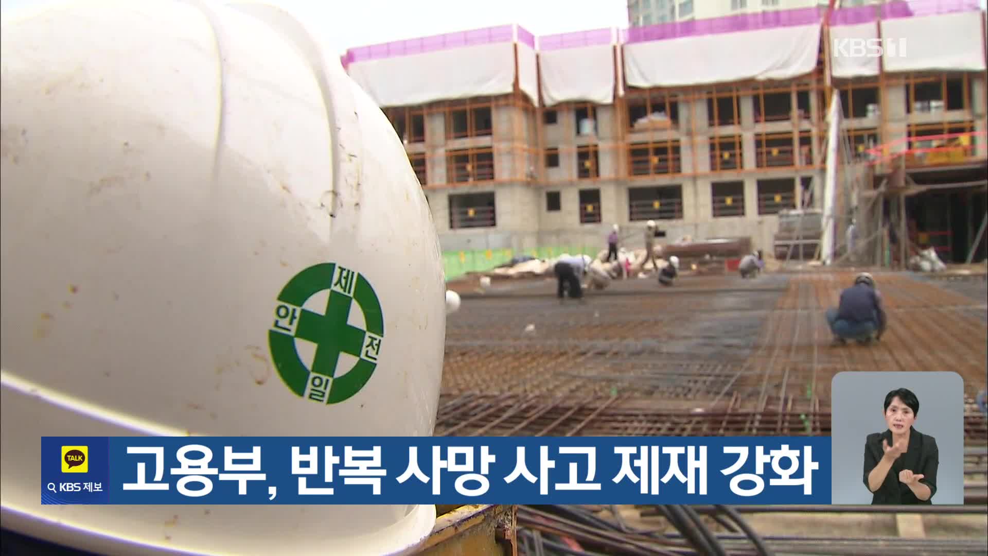 고용부, 반복 사망 사고 제재 강화