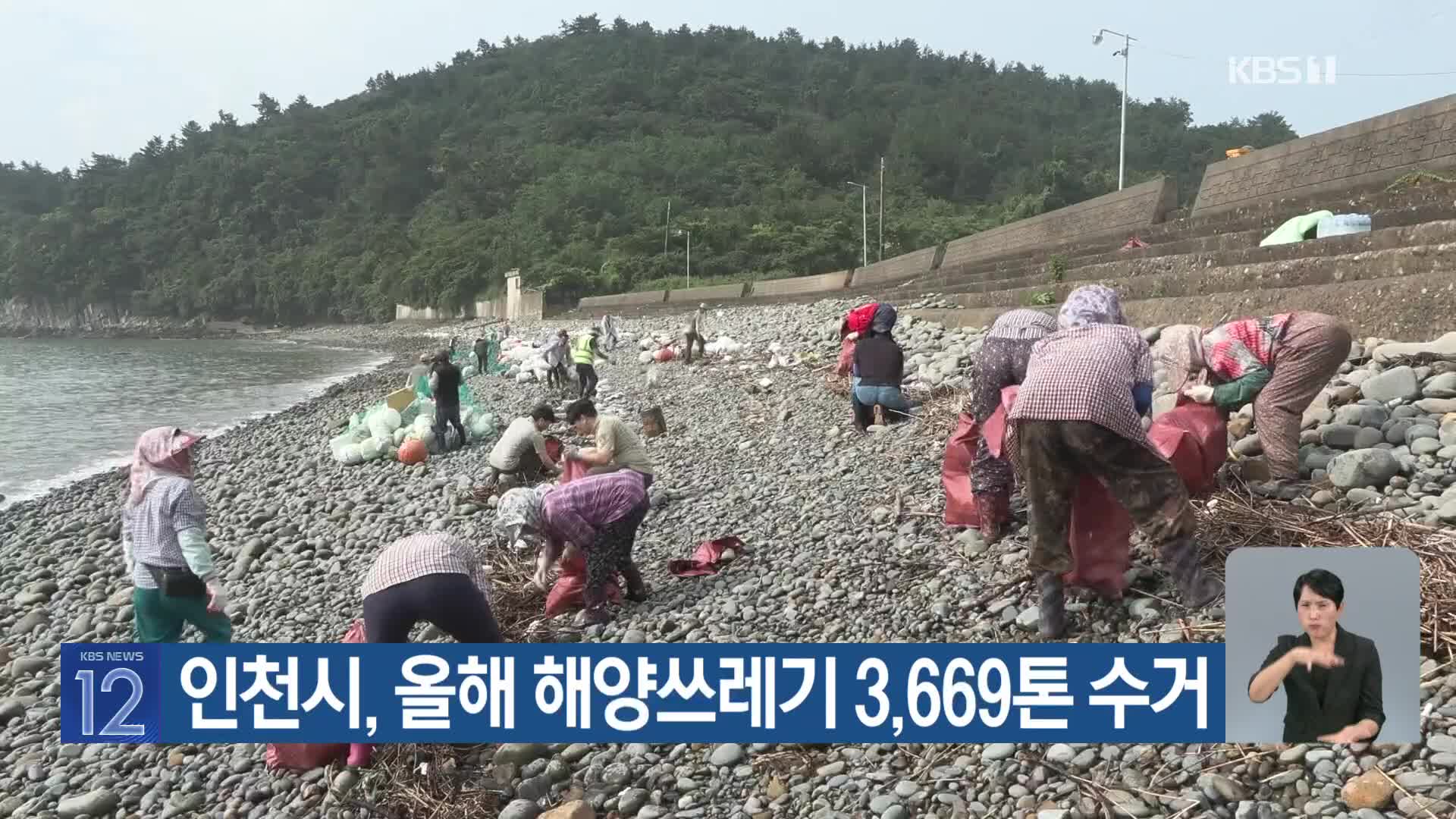 [기후는 말한다] 인천시, 올해 해양쓰레기 3669톤 수거