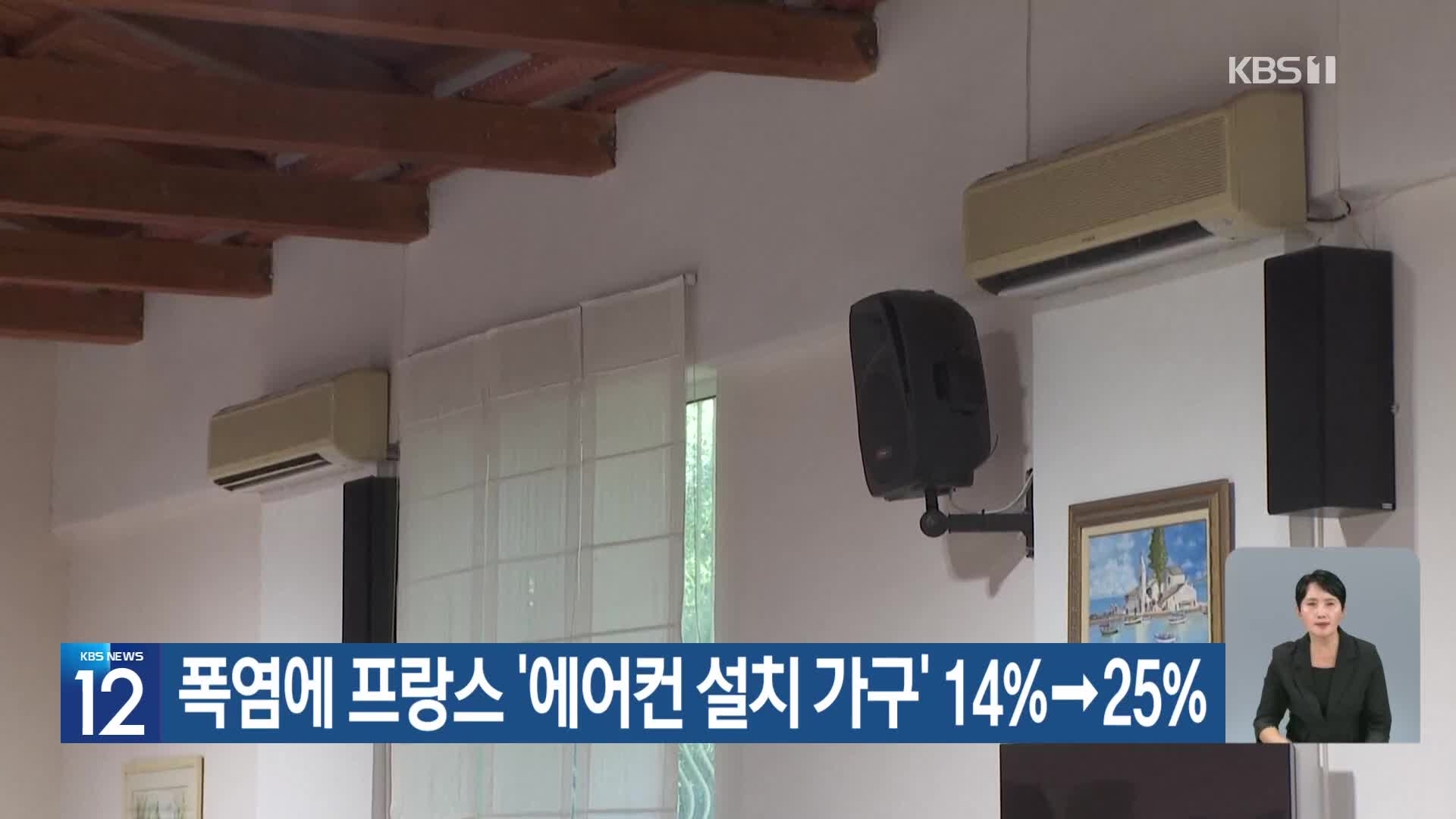[기후는 말한다] 폭염에 프랑스 ‘에어컨 설치 가구’ 14%→25%