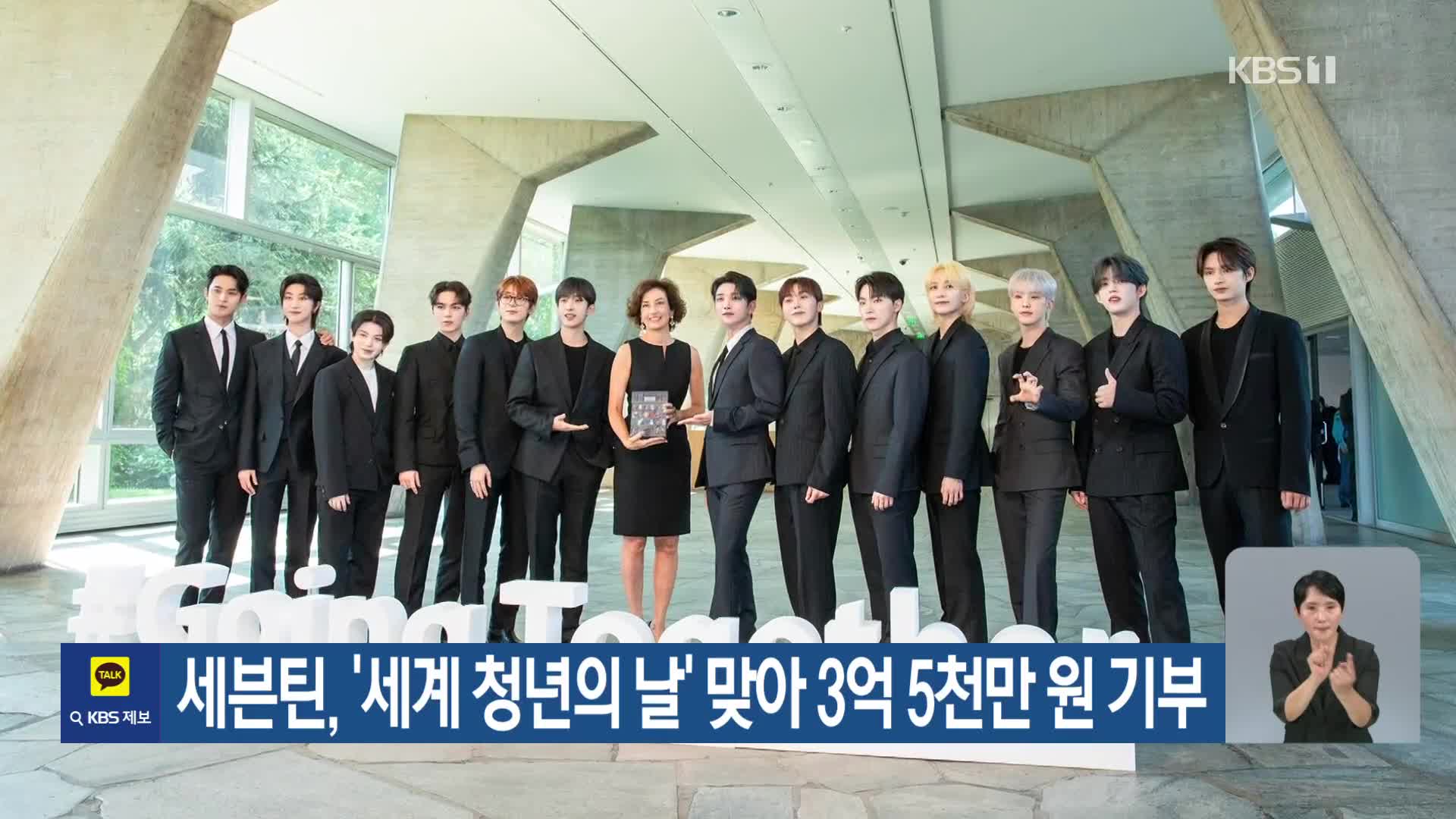 세븐틴, ‘세계 청년의 날’ 맞아 3억 5천만 원 기부