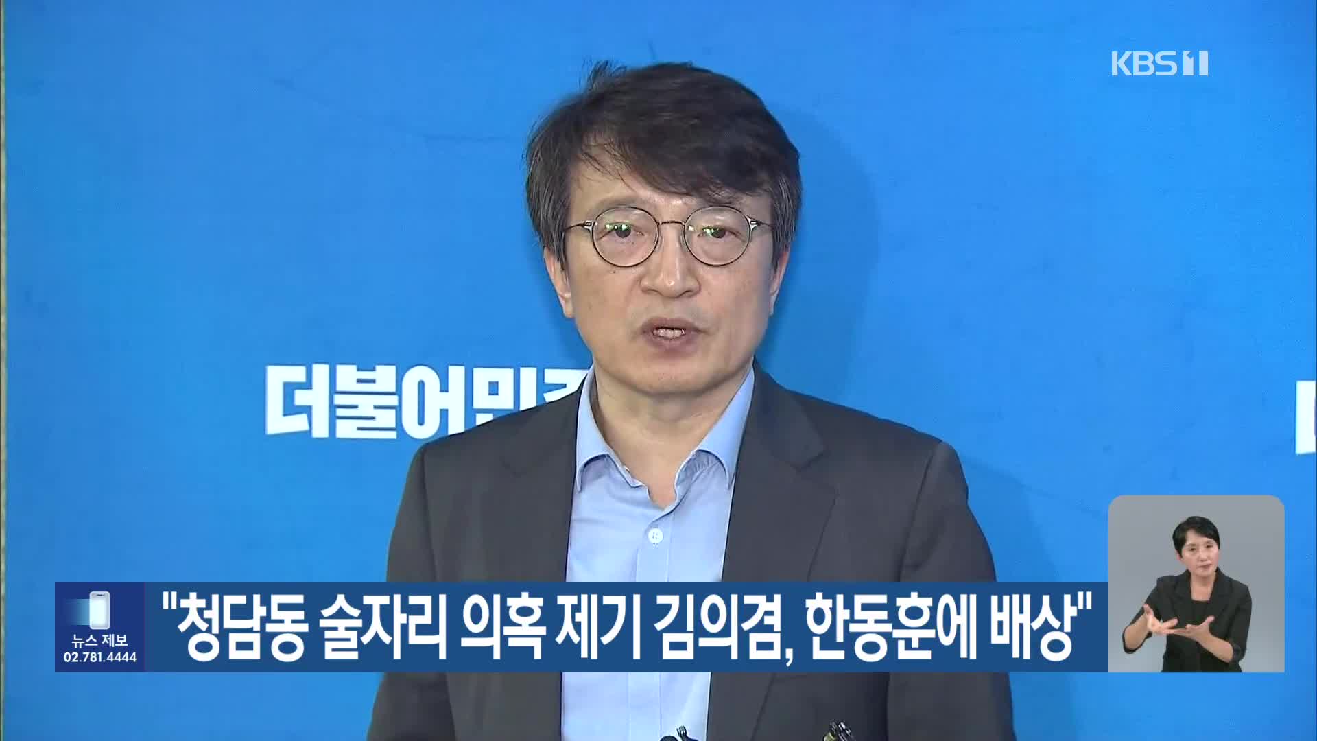 “청담동 술자리 의혹 제기 김의겸, 한동훈에 배상”