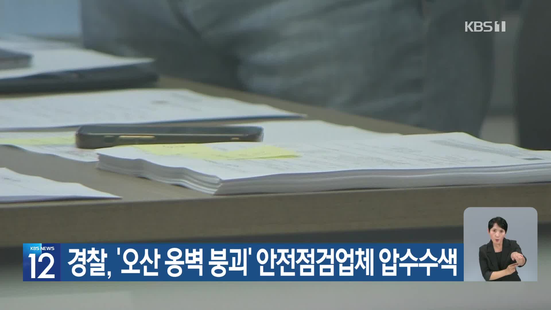 경찰, ‘오산 옹벽 붕괴’ 안전점검업체 압수수색