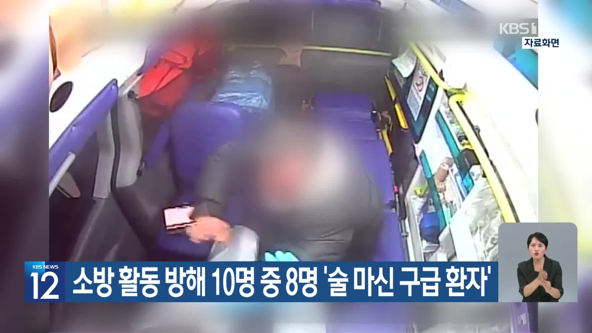 소방 활동 방해 10명 중 8명 ‘술 마신 구급 환자’