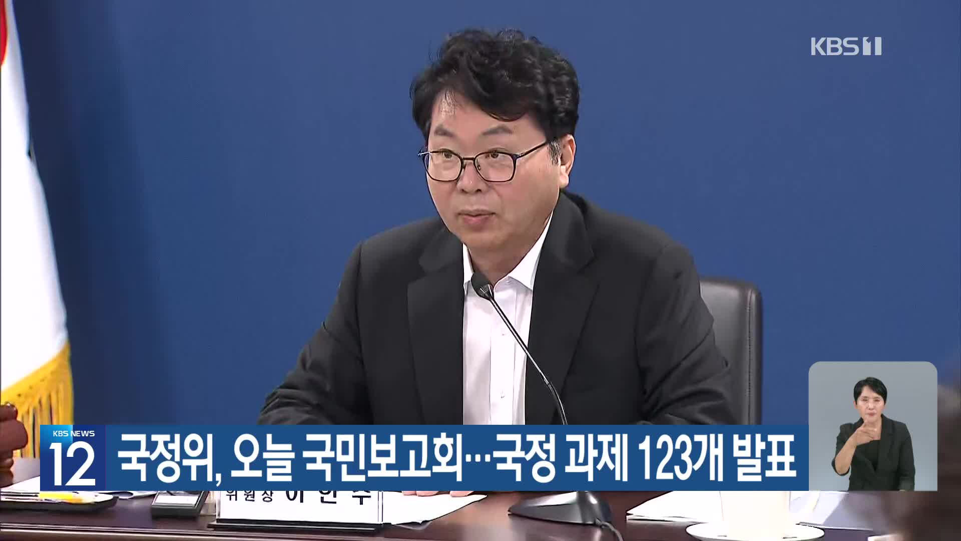 국정위, 오늘 국민보고회…국정 과제 123개 발표