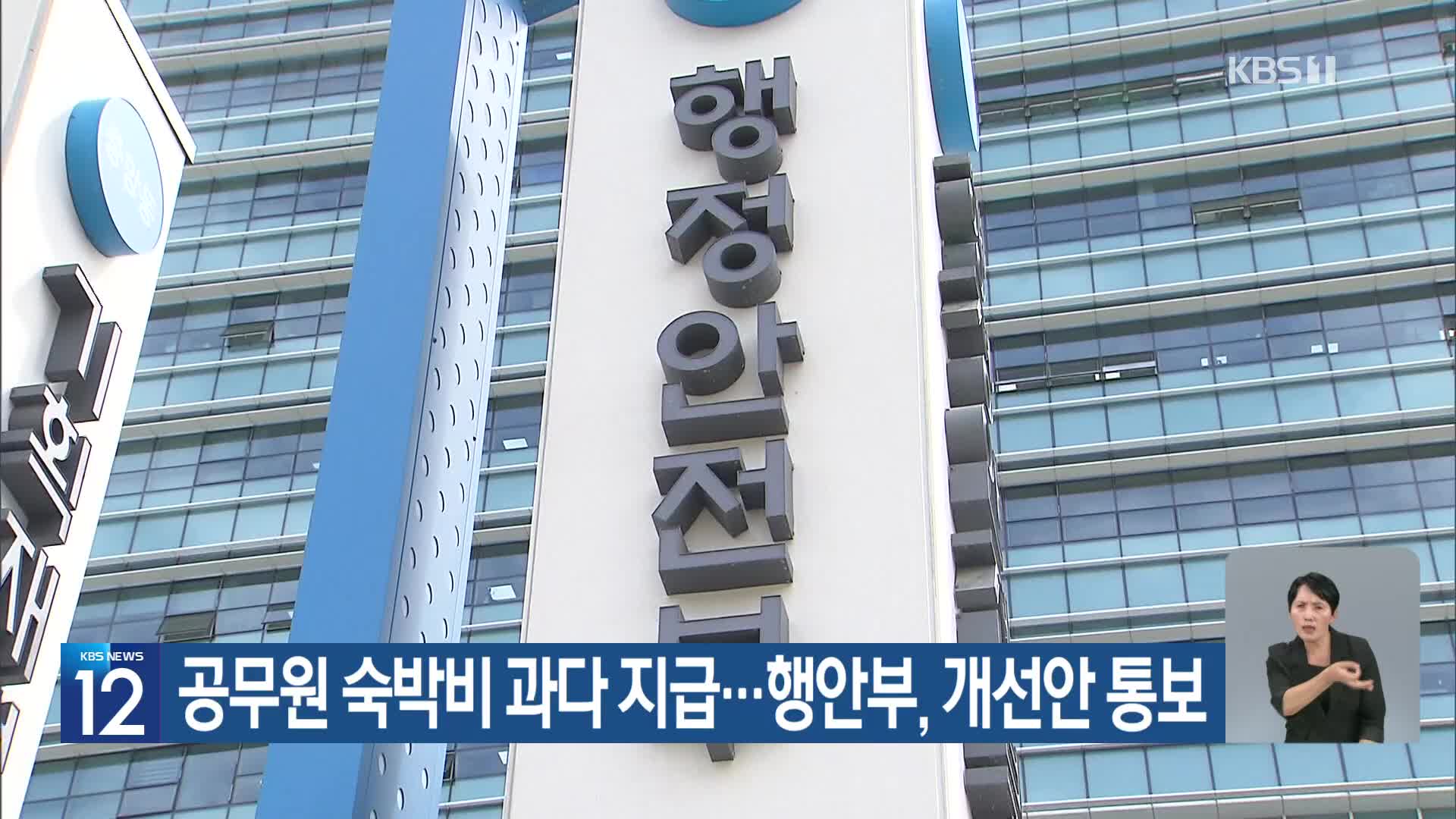공무원 숙박비 과다 지급…행안부, 개선안 통보
