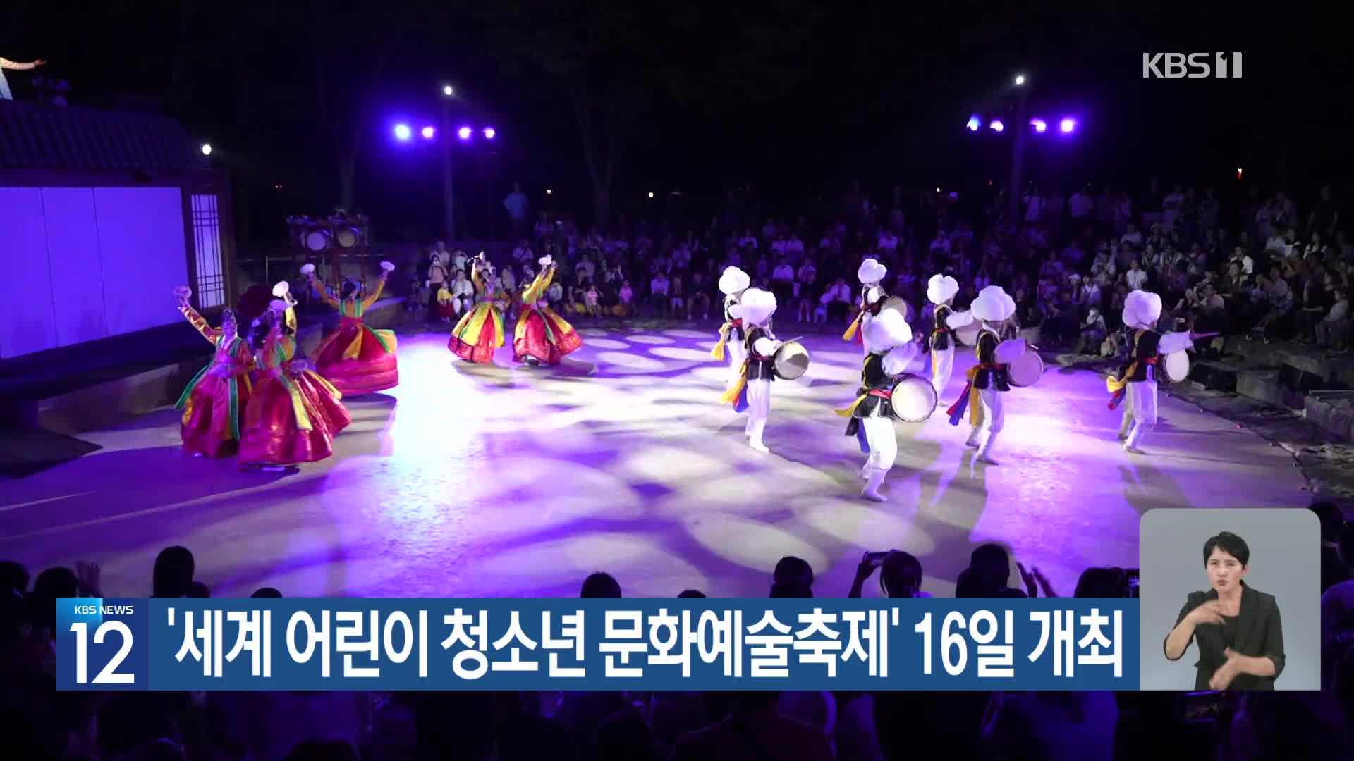‘세계 어린이 청소년 문화예술축제’ 16일 개최