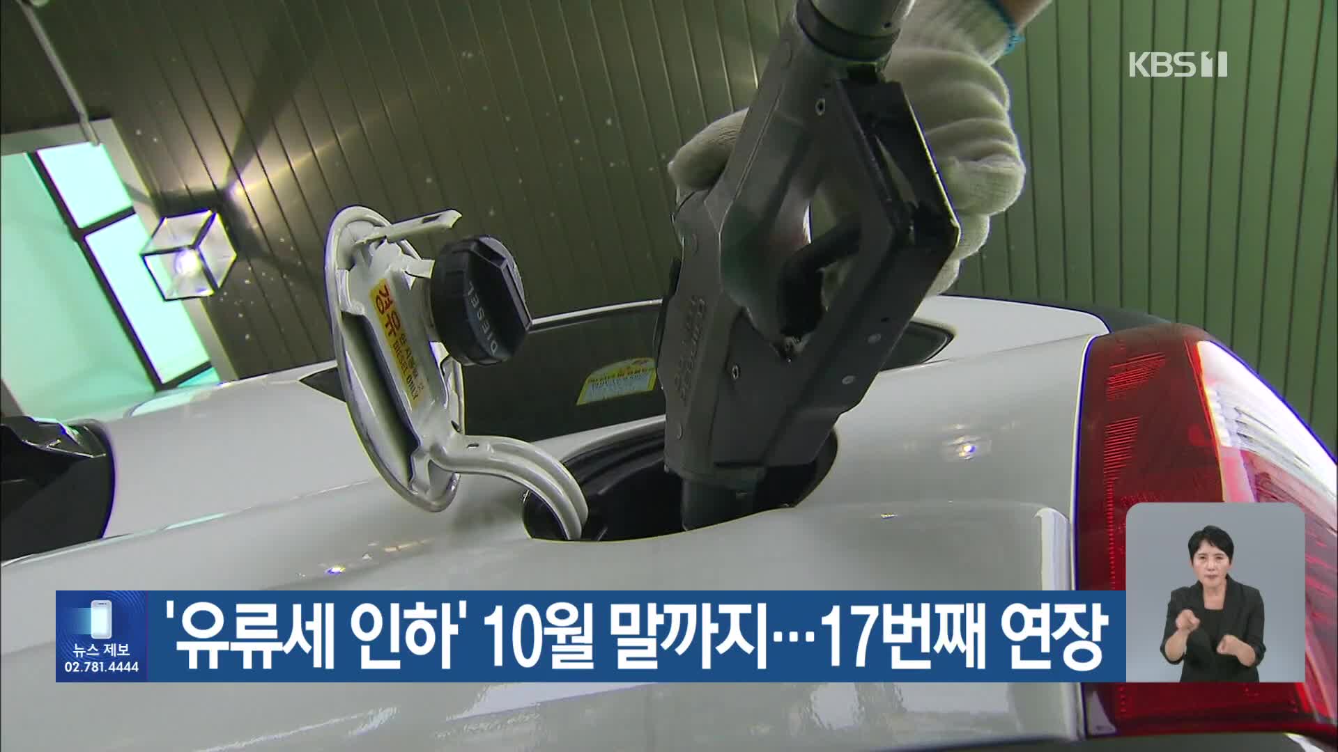 ‘유류세 인하’ 10월 말까지…17번째 연장